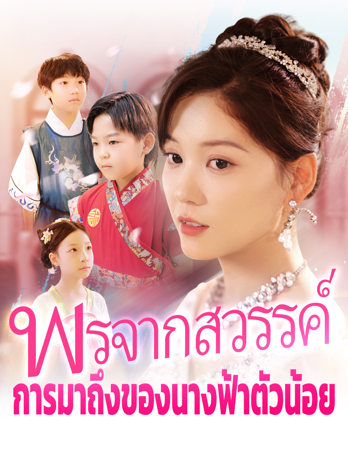 พรจากสวรรค์: การมาถึงของนางฟ้าตัวน้อย
