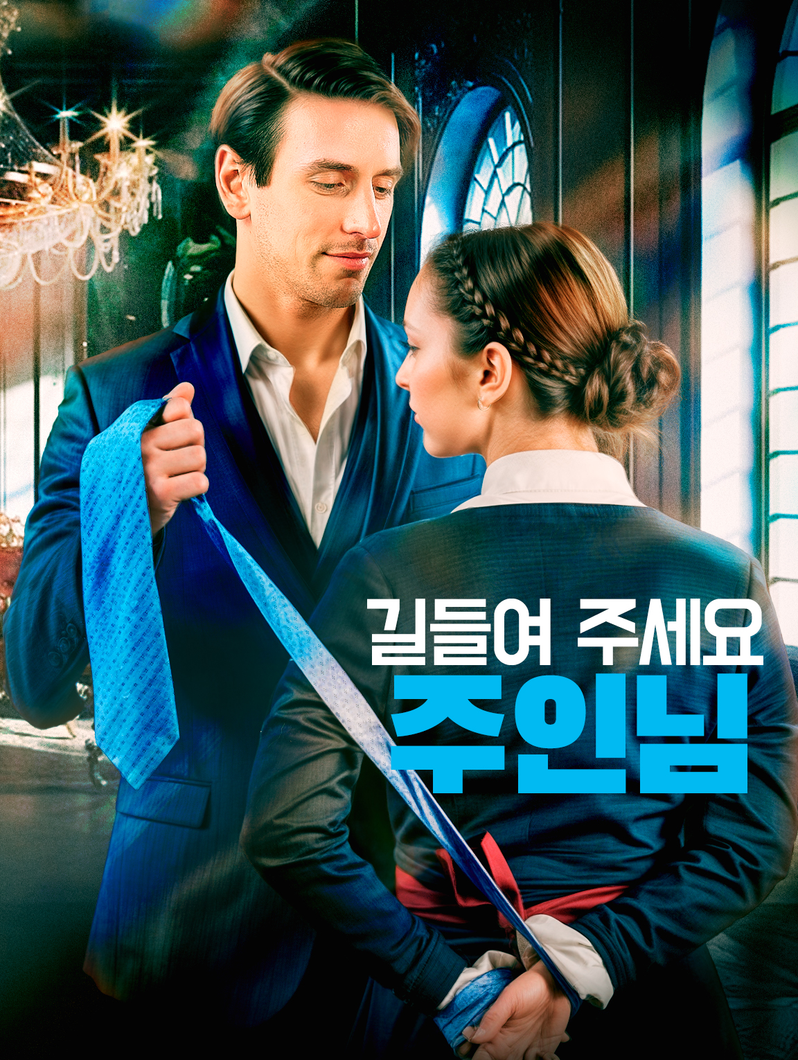 길들여 주세요, 주인님