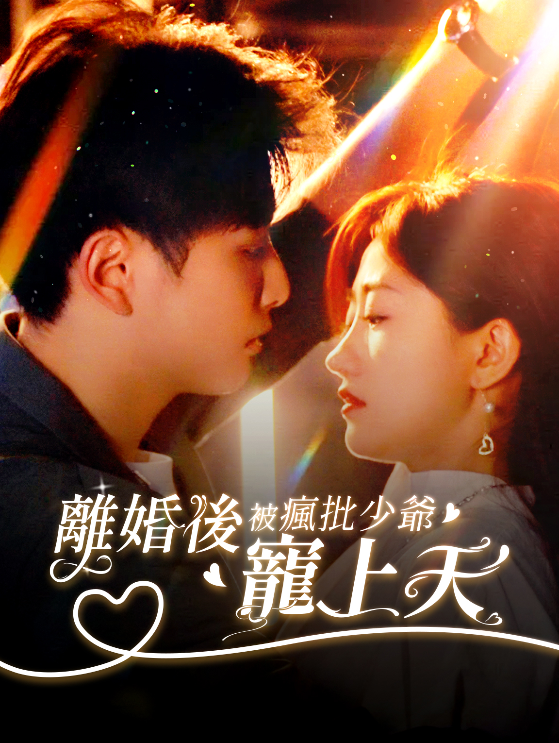 離婚後，被瘋批少爺寵上天