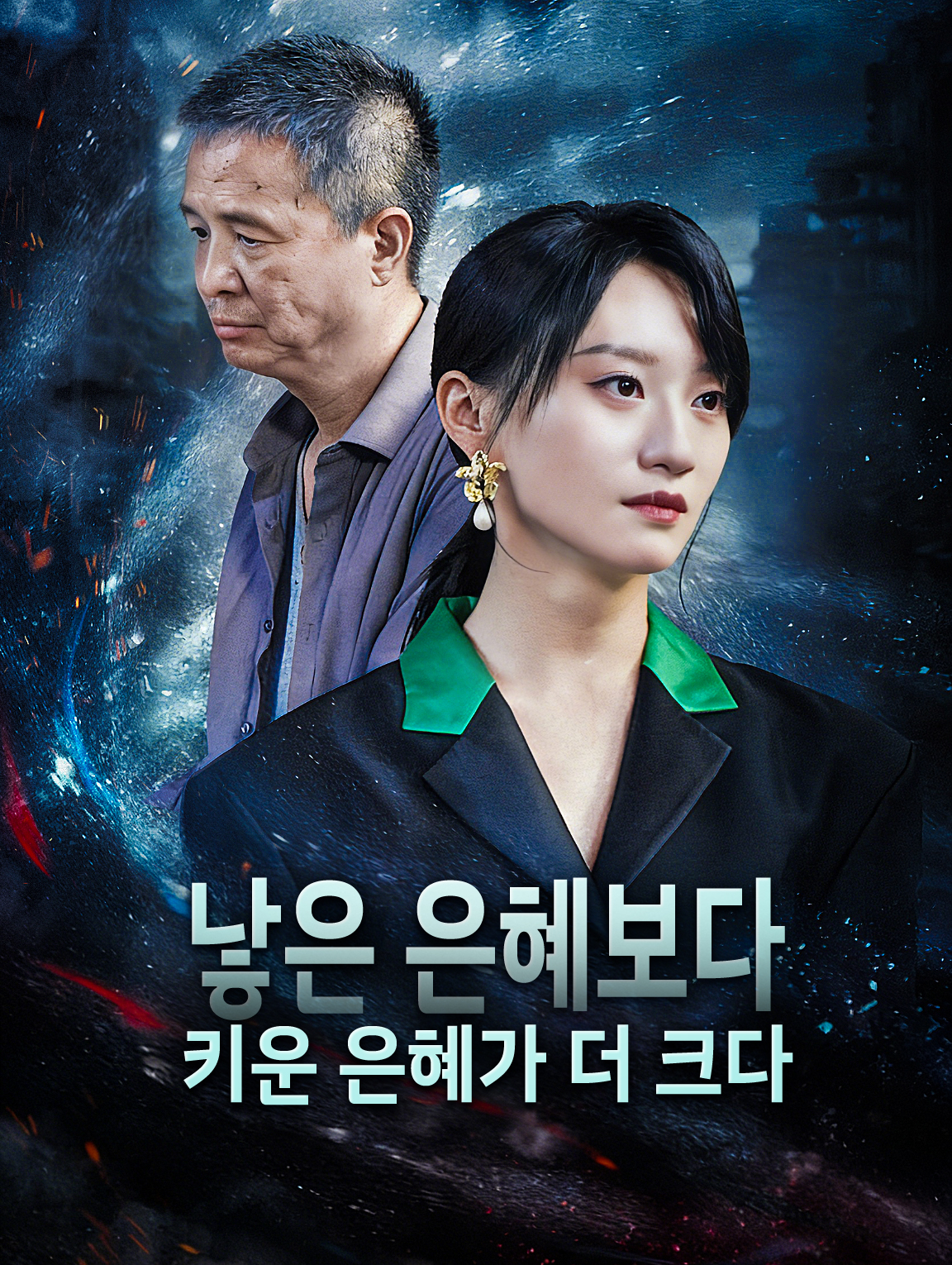 낳은 은혜보다 키운 은혜가 더 크다