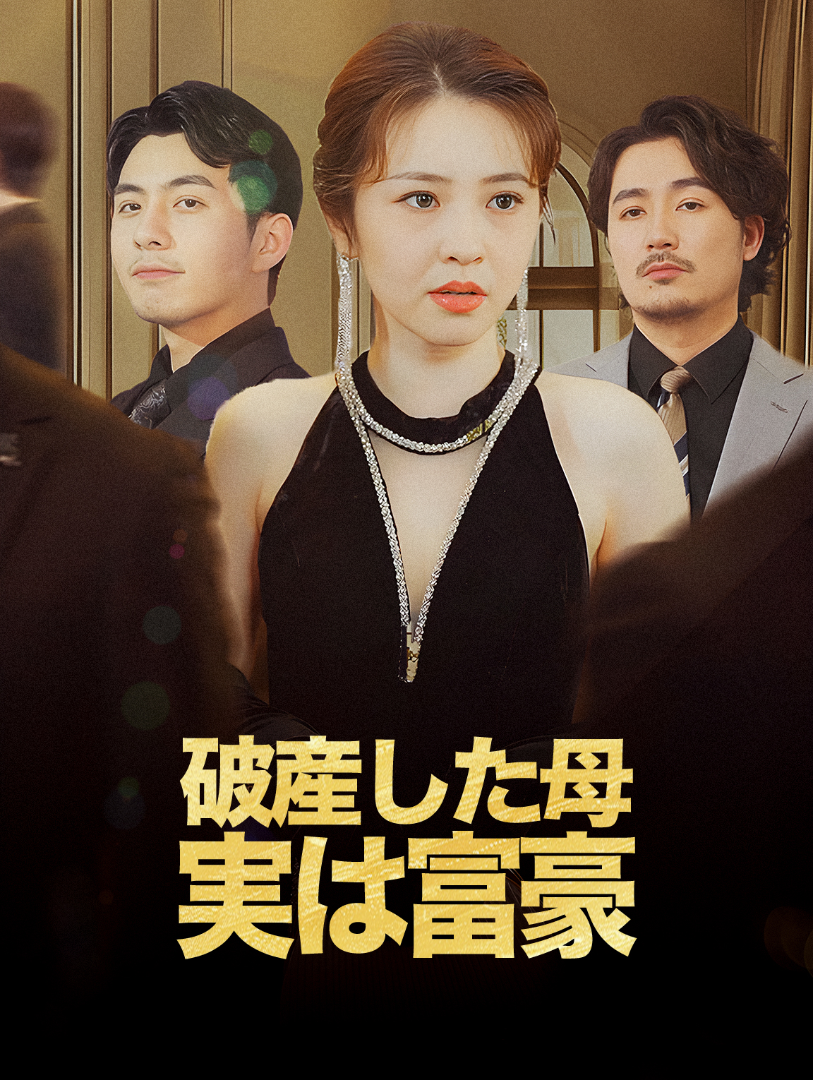 破産した母実は富豪