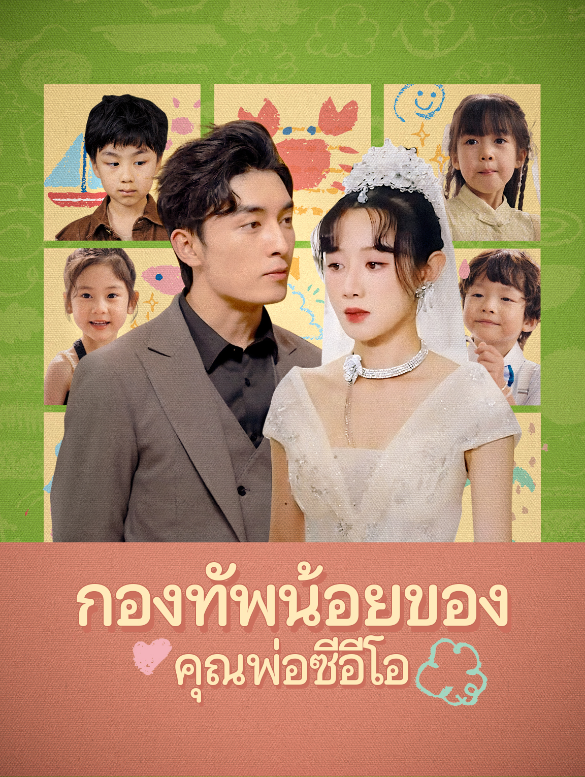 กองทัพน้อยของคุณพ่อซีอีโอ