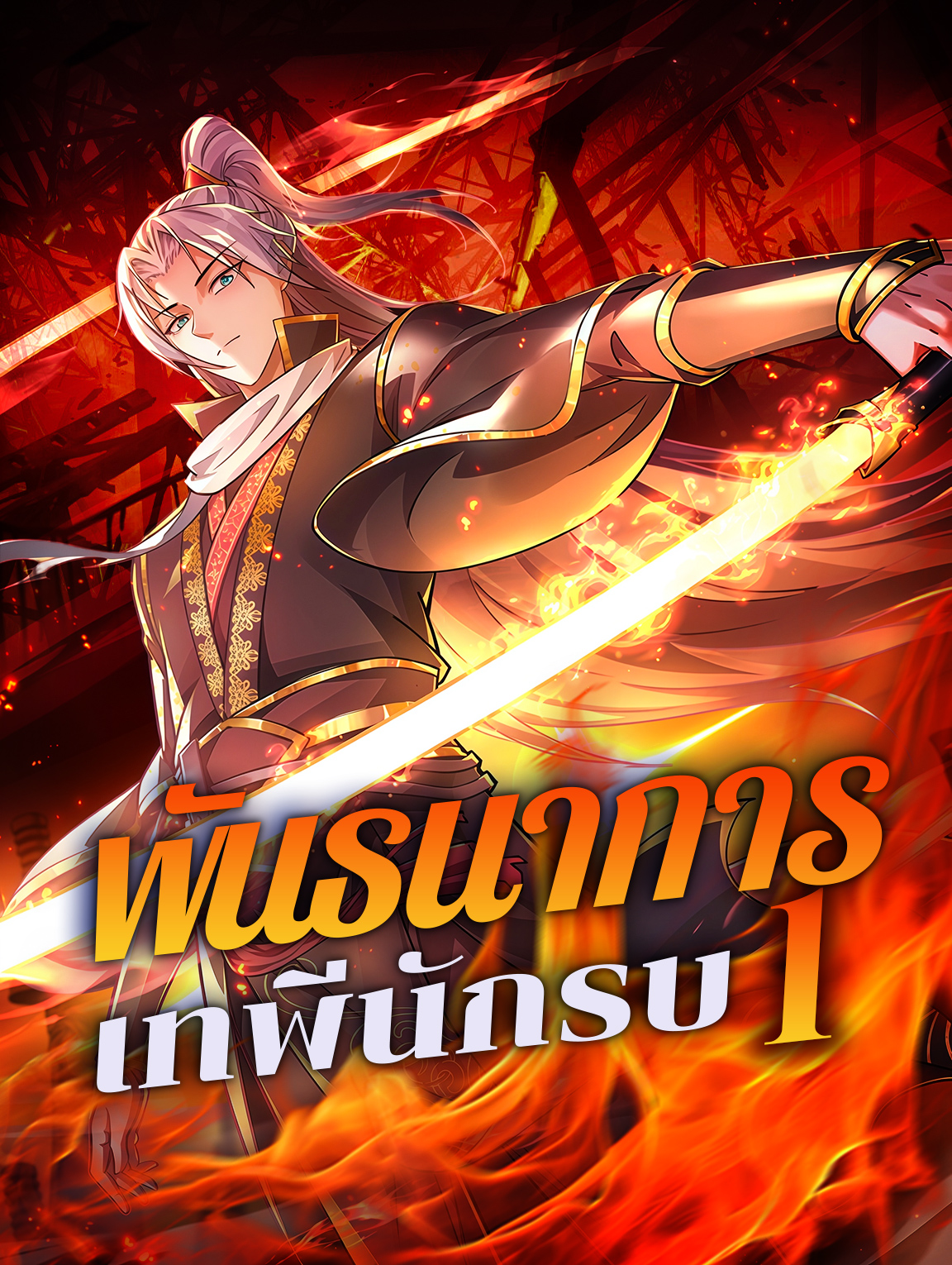 โปสเตอร์ พันธนาการเทพีนักรบ 1