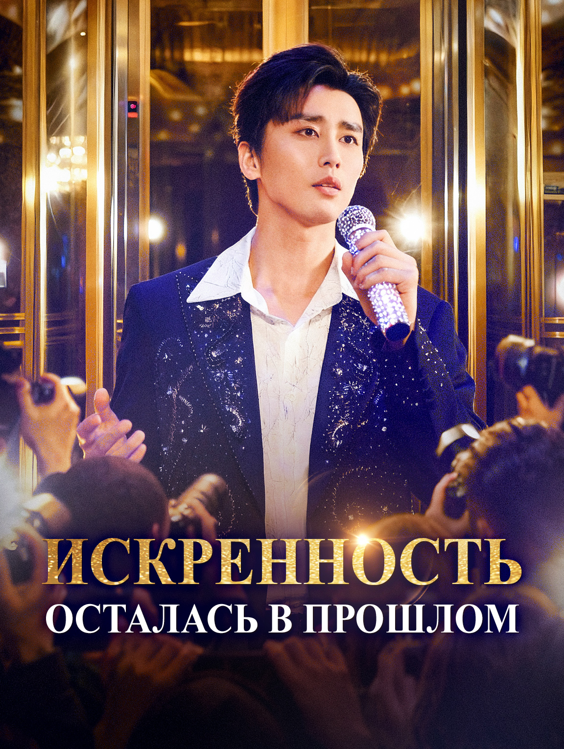 Искренность осталась в прошлом