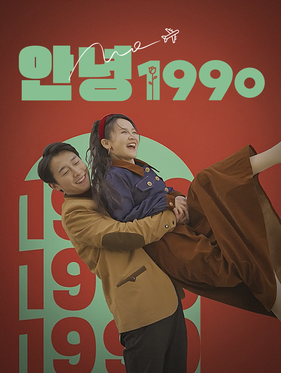 안녕, 1990