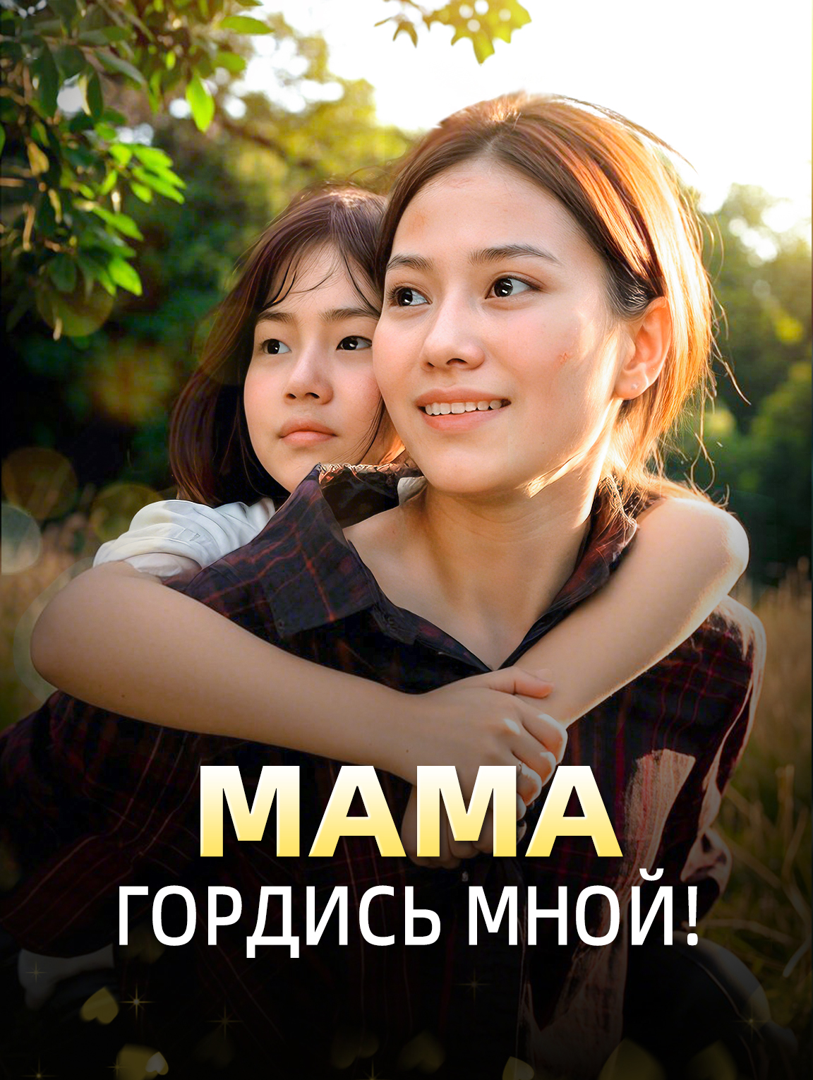 Мама, гордись мной!