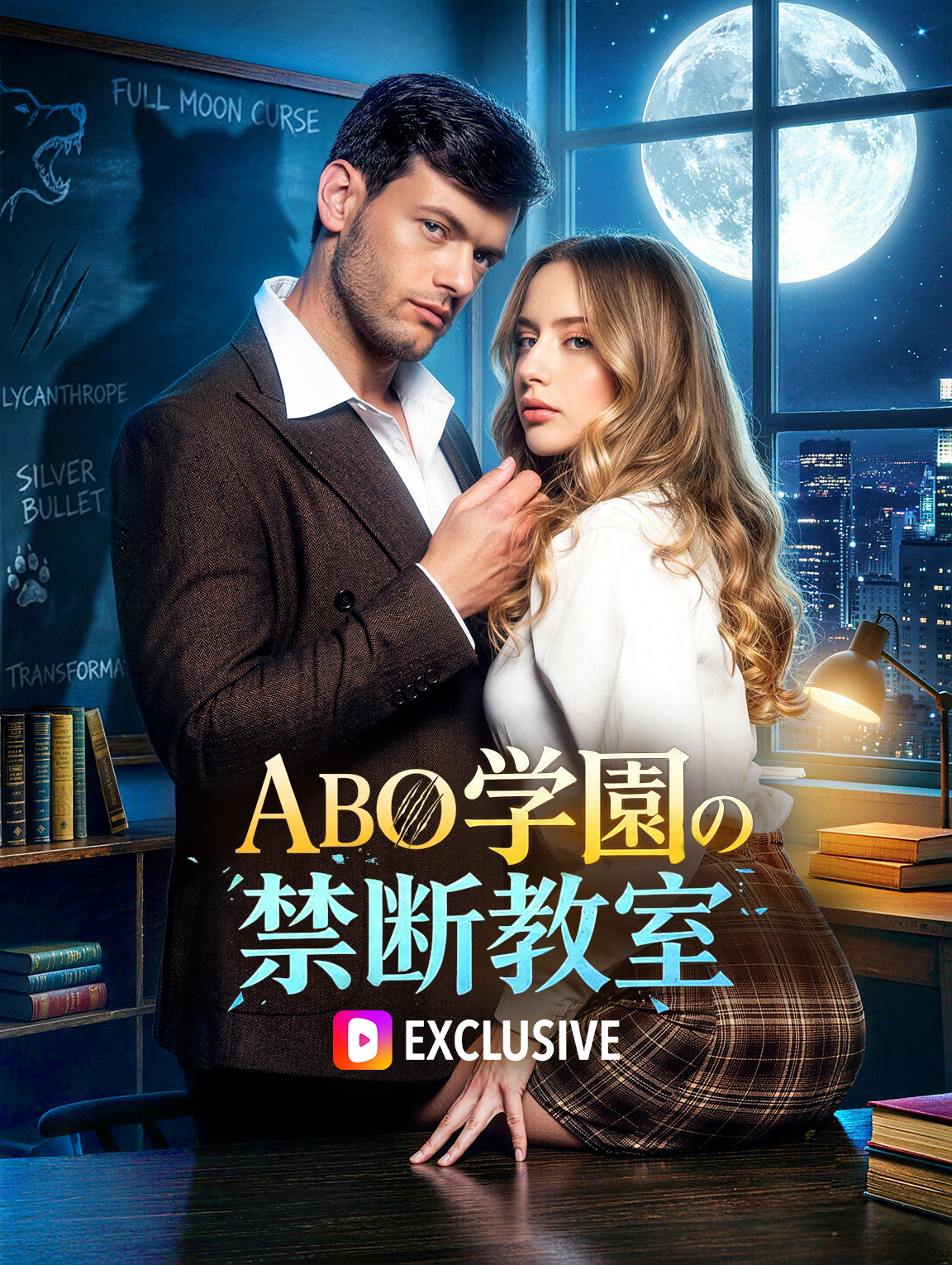ABO学園の禁断教室