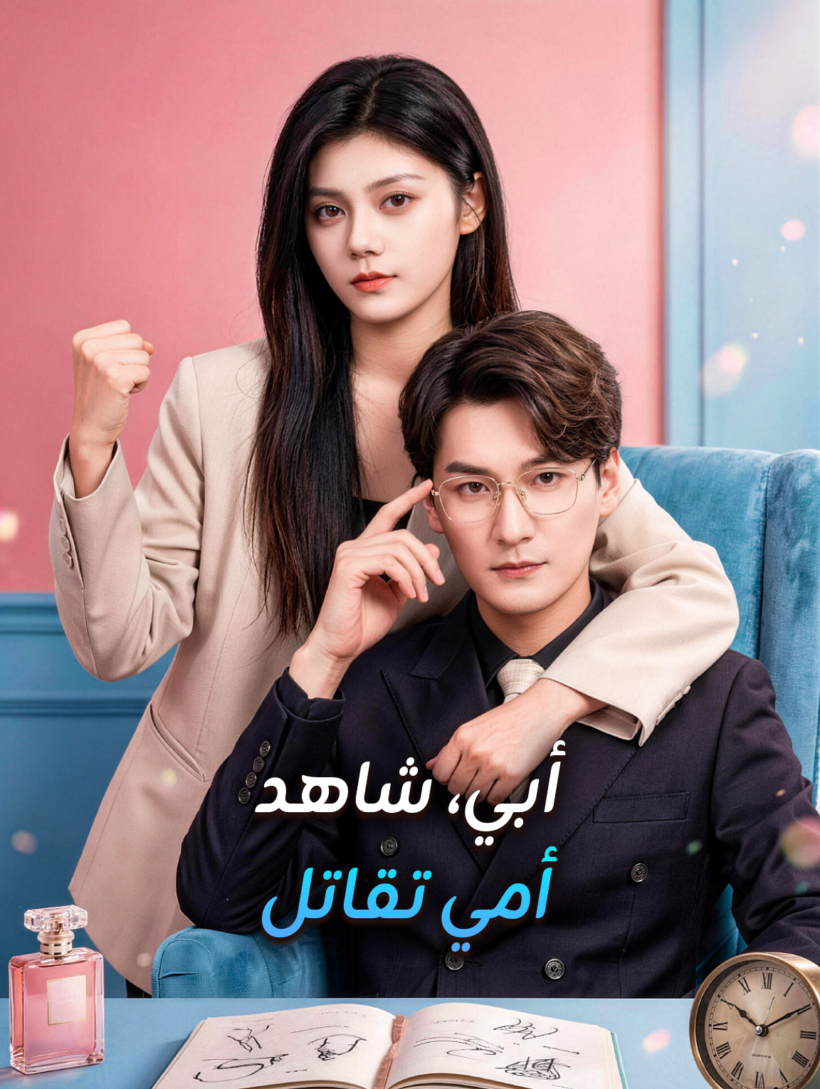 أبي، شاهد أمي تقاتل