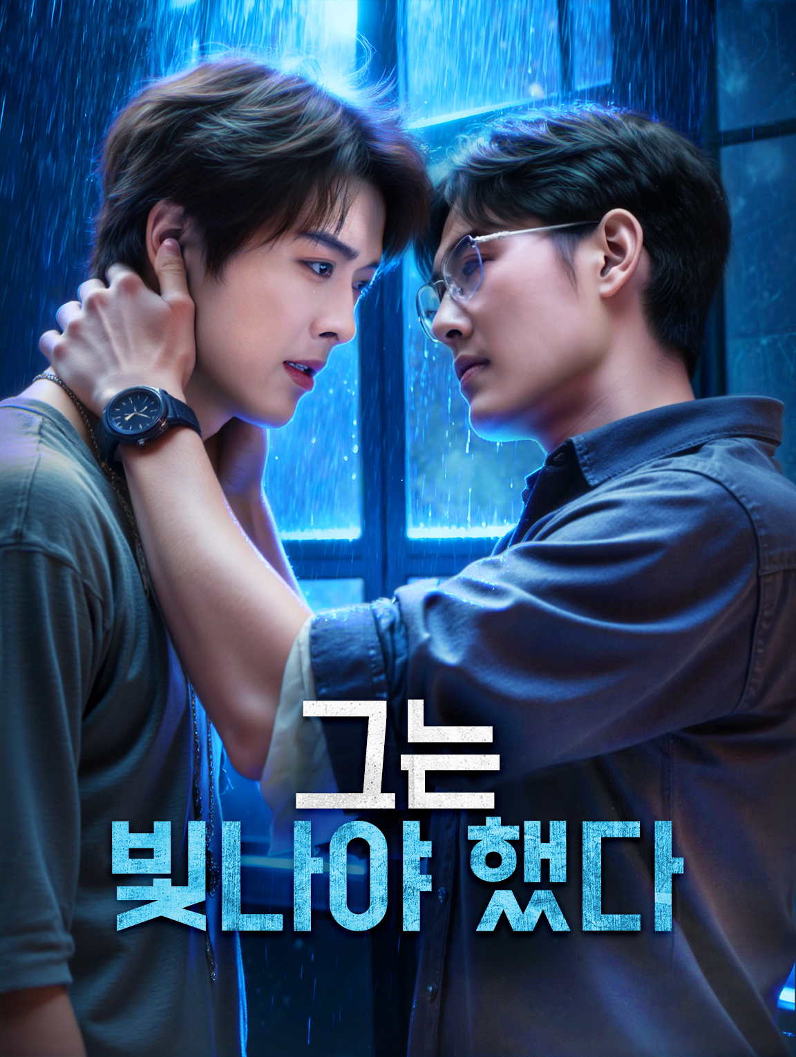 그는 빛나야 했다