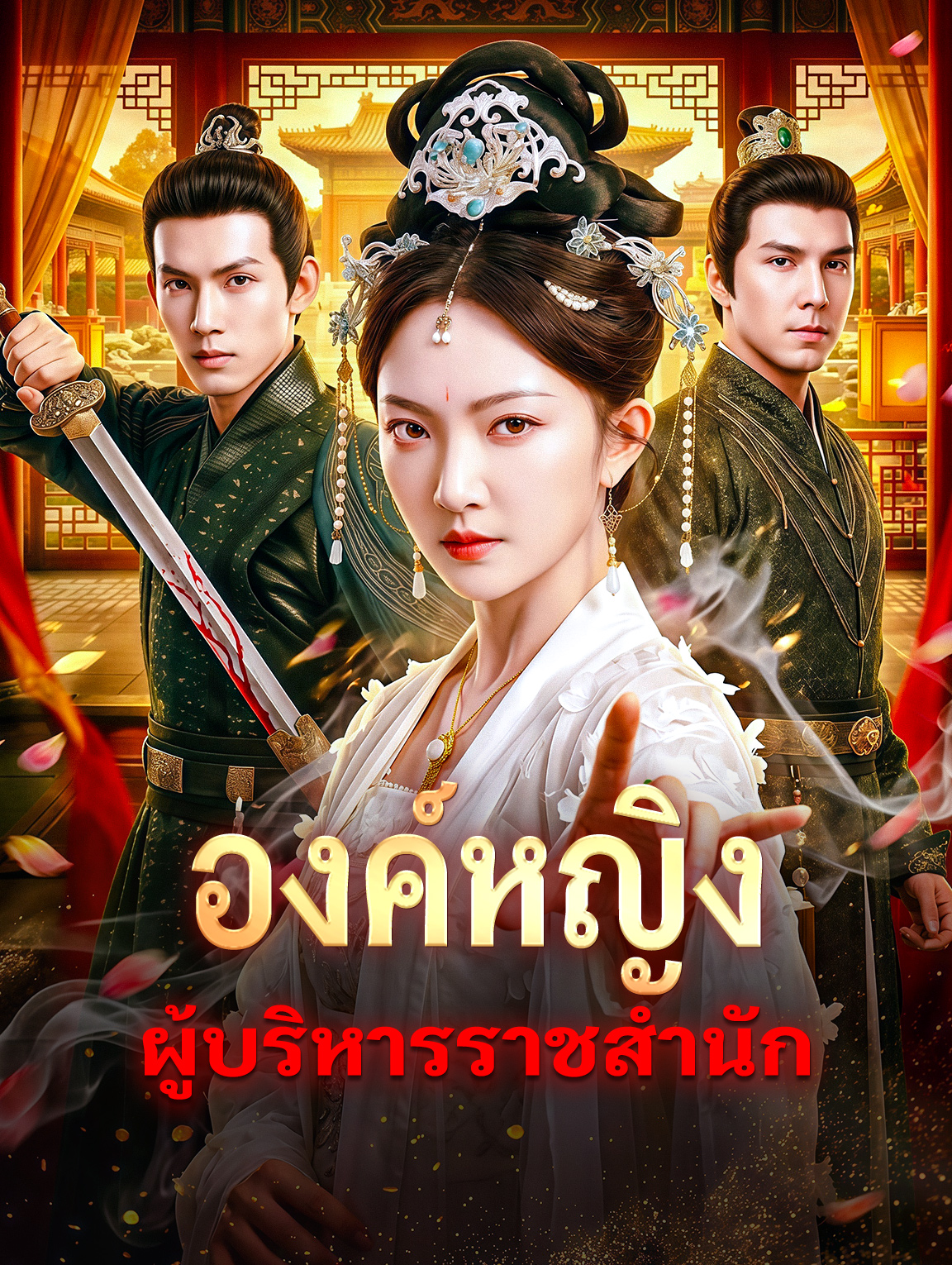 องค์หญิง ผู้บริหารราชสำนัก