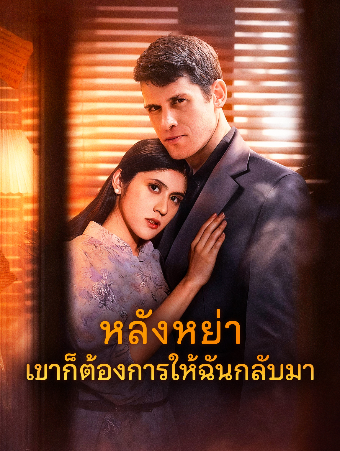 หลังหย่า เขาก็ต้องการให้ฉันกลับมา