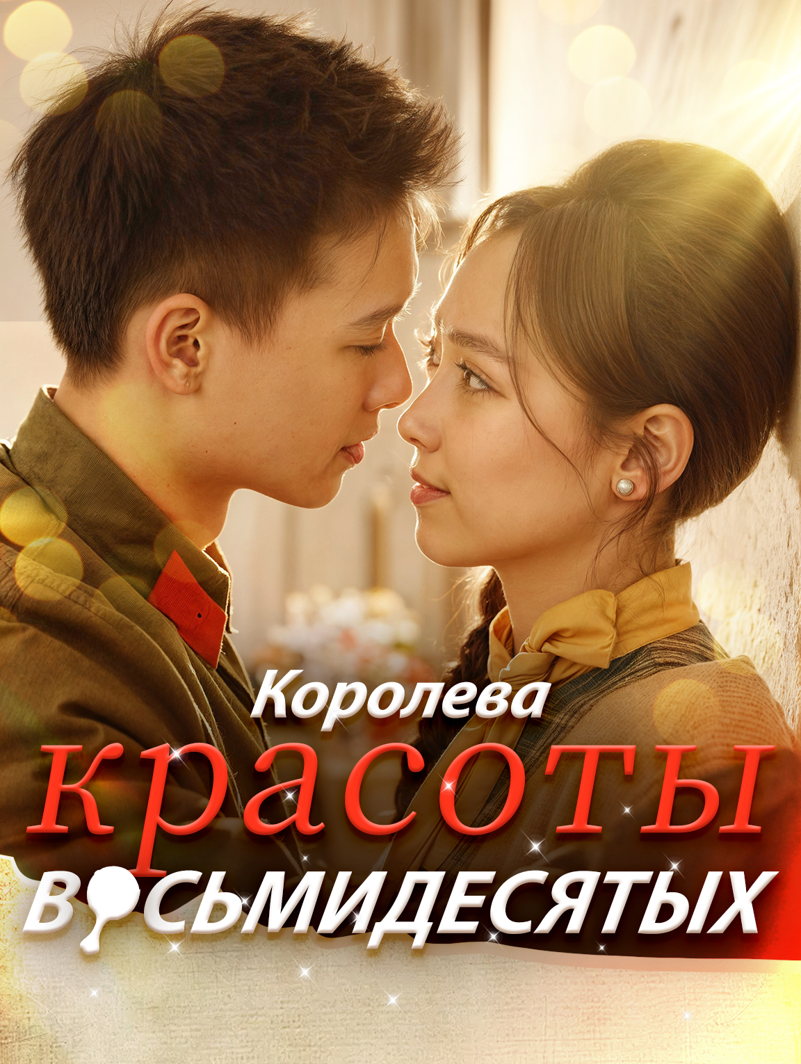 Королева красоты восьмидесятых