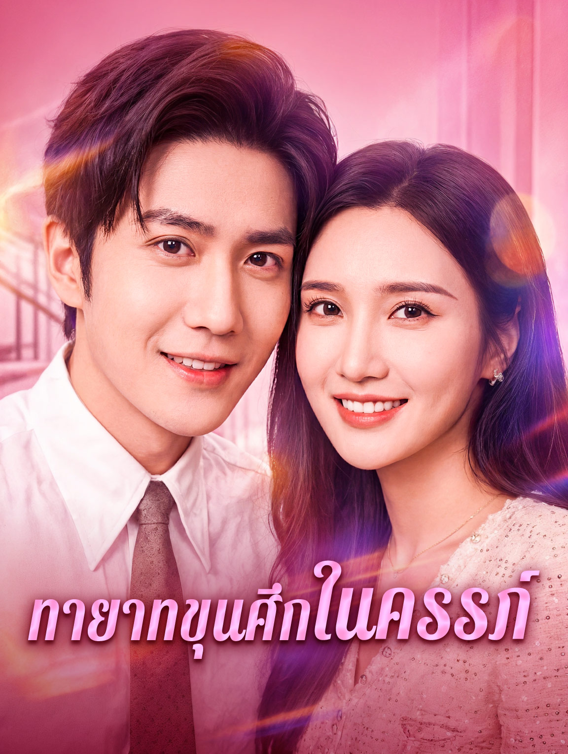 ทายาทขุนศึกในครรภ์(พากย์เสียง)