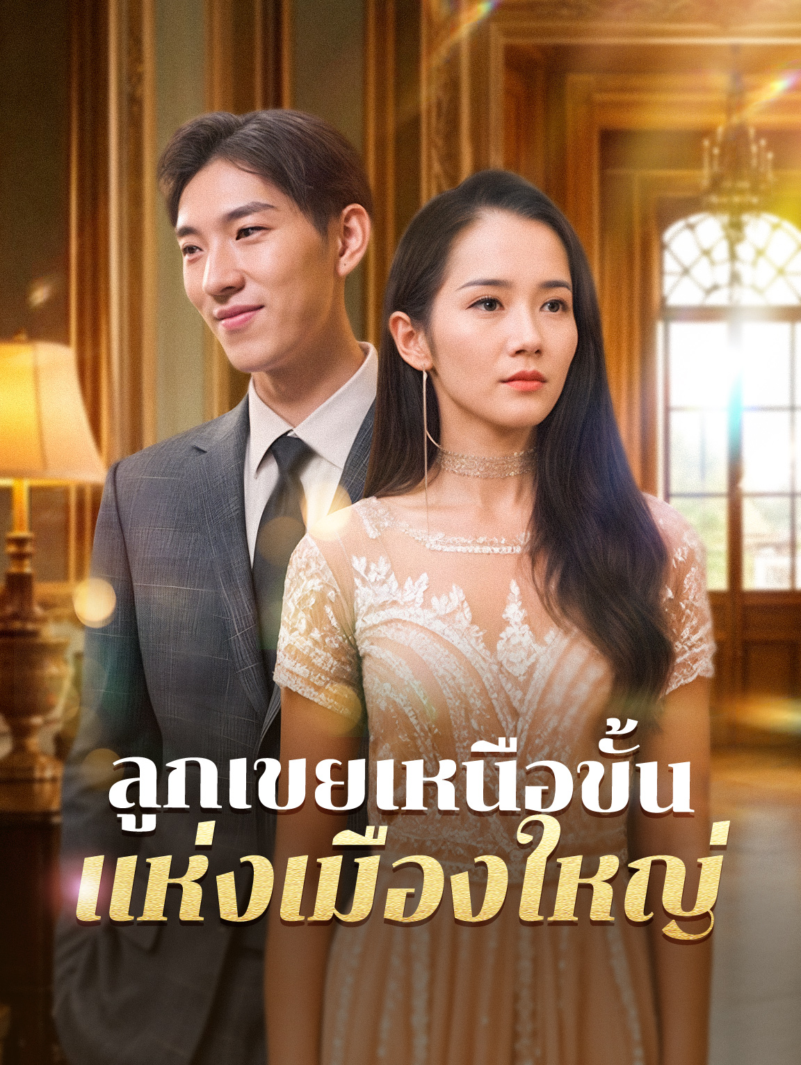 ลูกเขยเหนือขั้นแห่งเมืองใหญ่