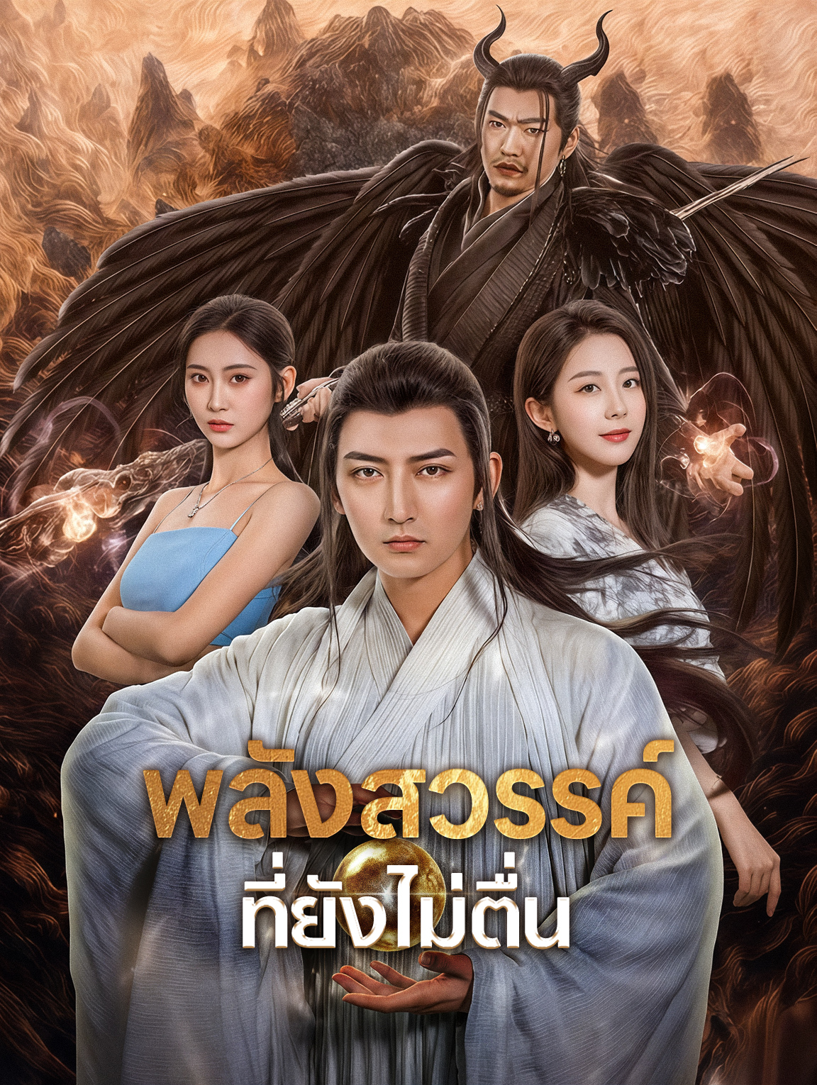 พลังสวรรค์ ที่ยังไม่ตื่น