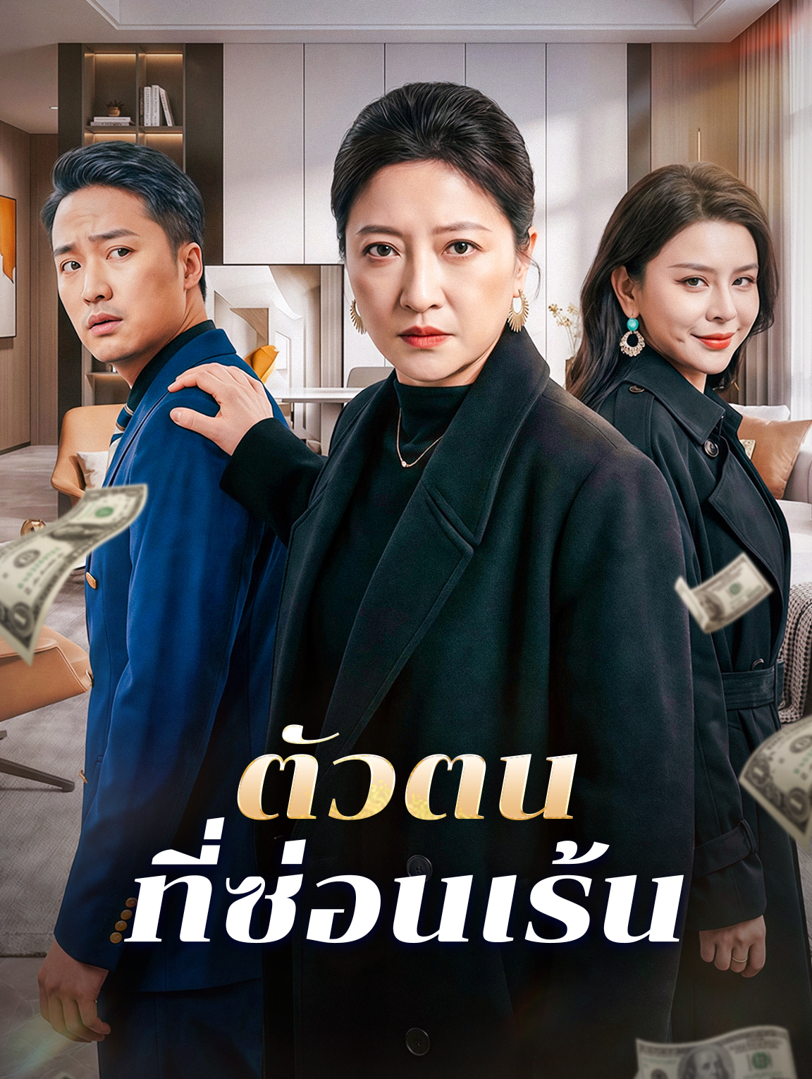 ตัวตน ที่ซ่อนเร้น
