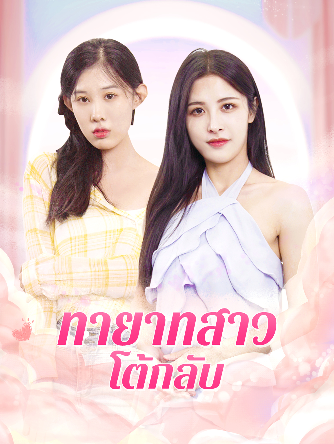 ทายาทสาวโต้กลับ