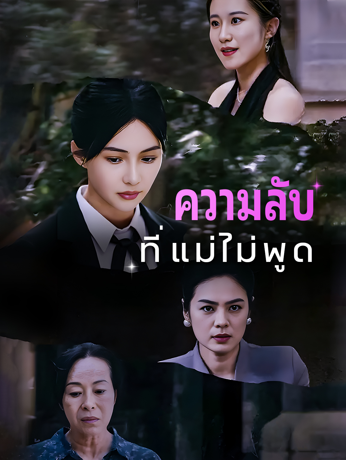 ความลับที่แม่ไม่พูด
