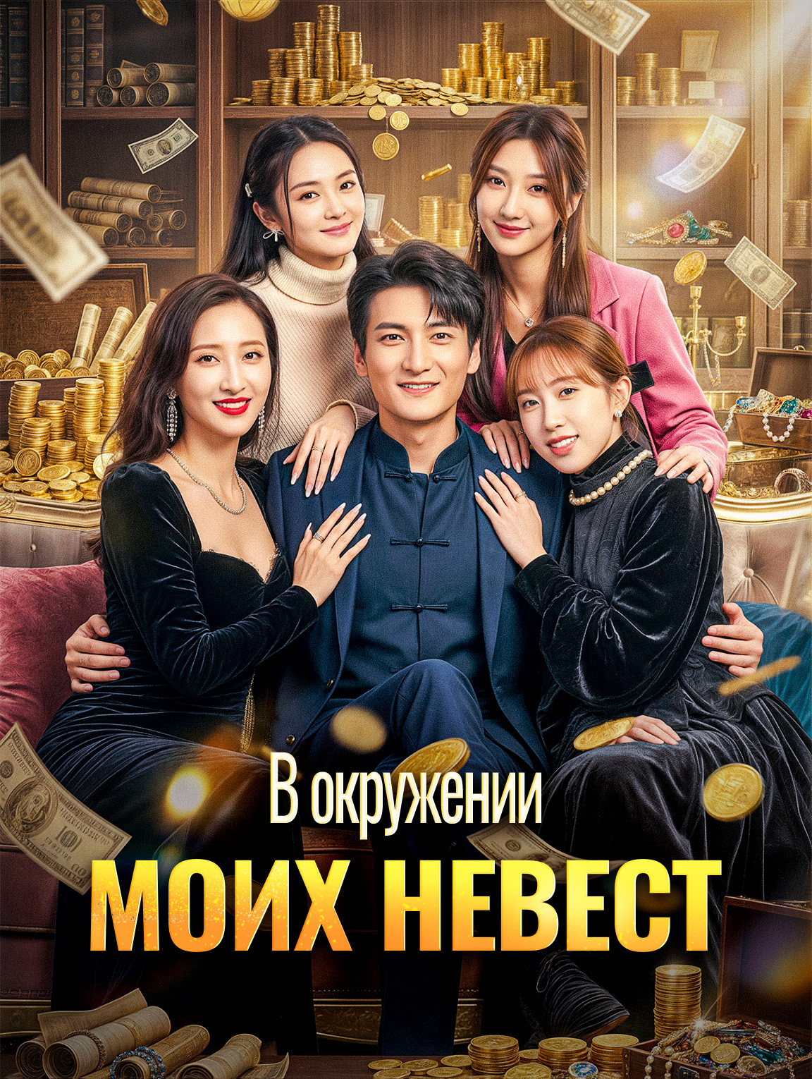 В окружении моих невест