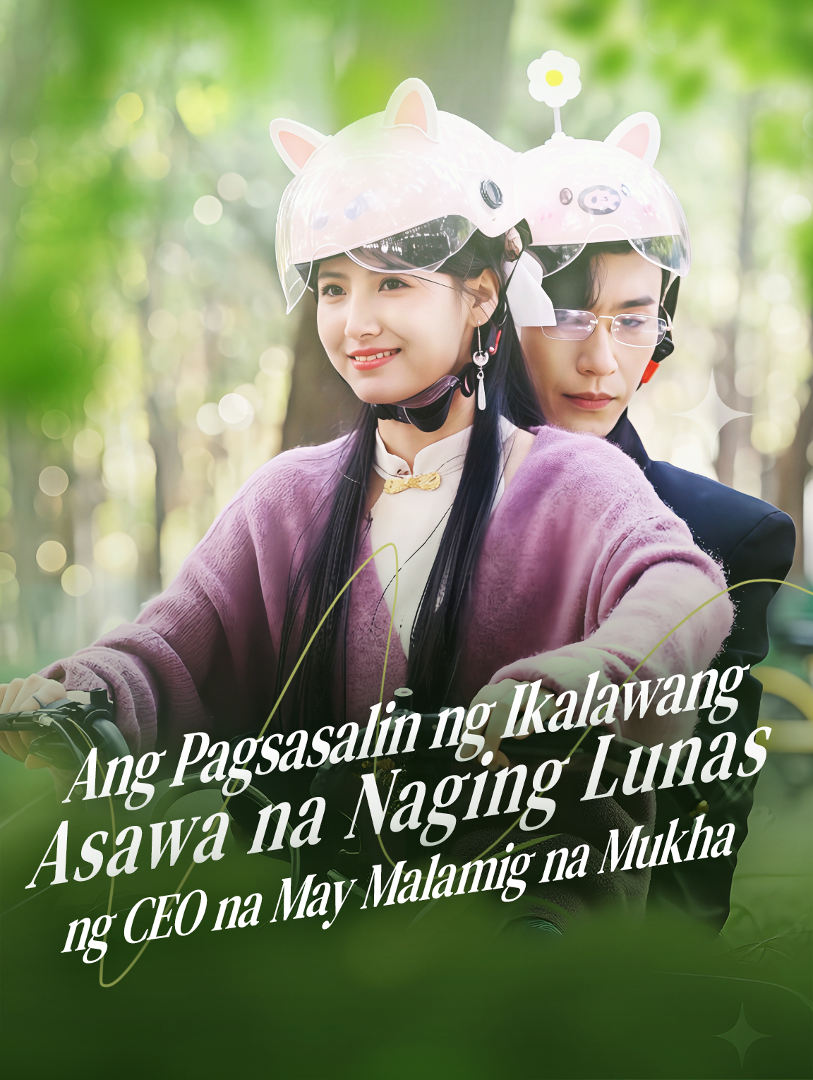 Ang Pagsasalin ng Ikalawang Asawa na Naging Lunas ng CEO na May Malamig na Mukha