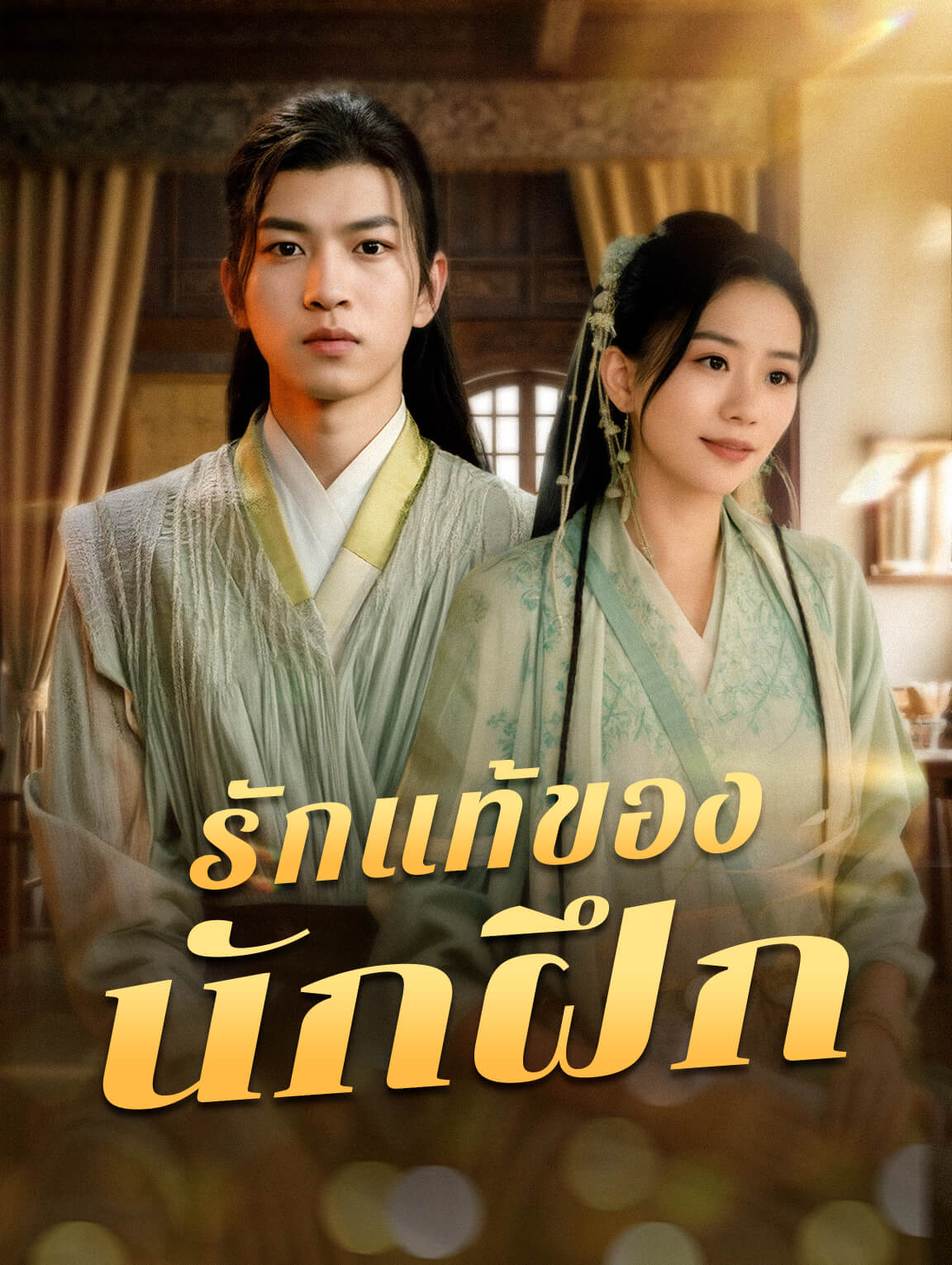 รักแท้ของนักฝึก