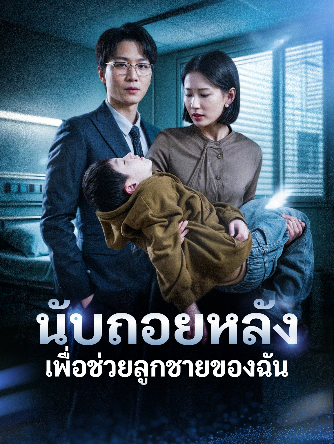 นับถอยหลัง เพื่อช่วยลูกชายของฉัน