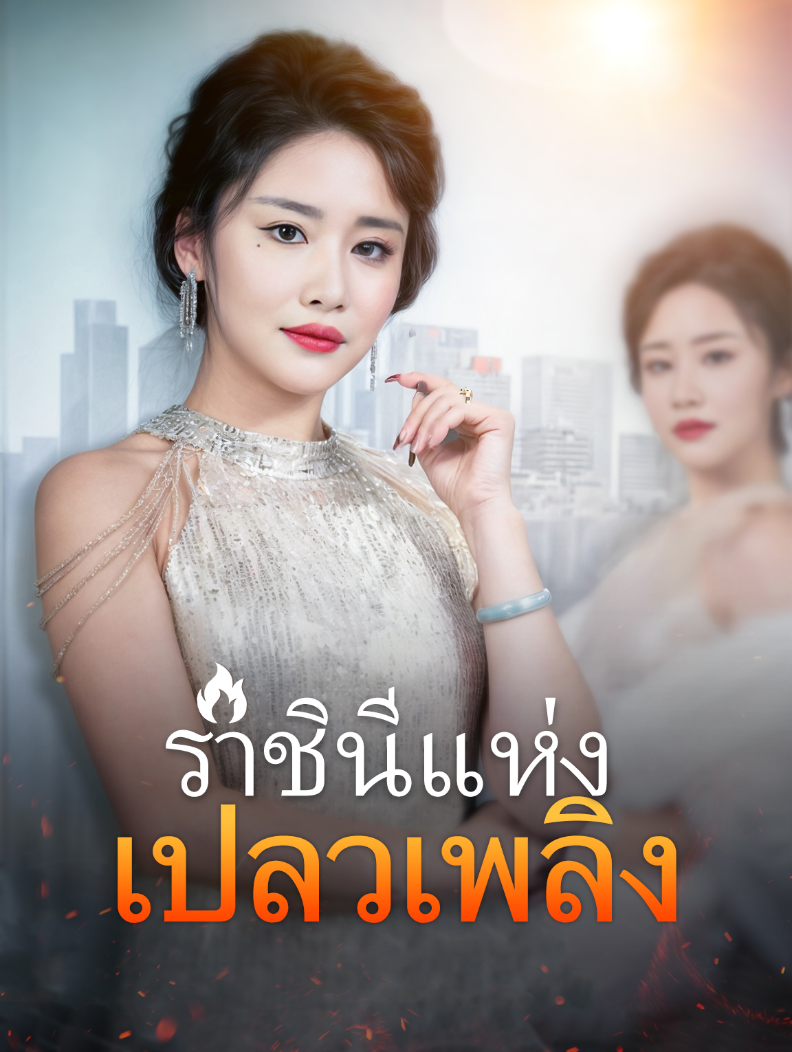 ราชินีแห่งเปลวเพลิง