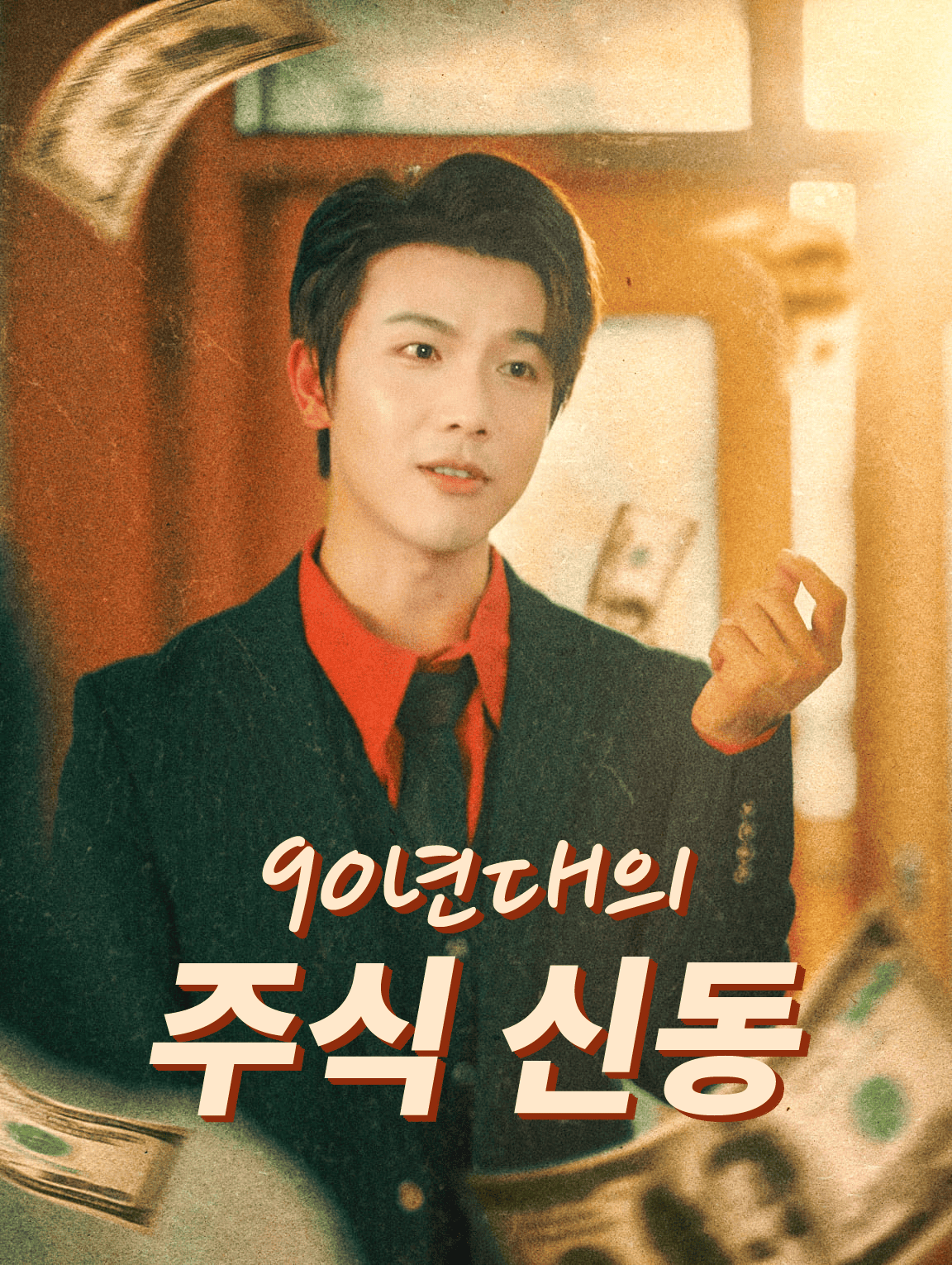 90년대의 주식 신동