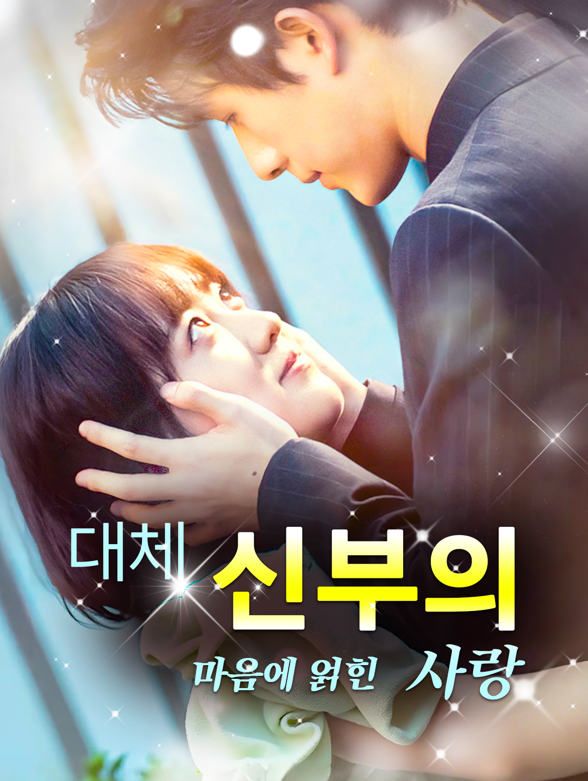 대체 신부의 마음에 얽힌 사랑