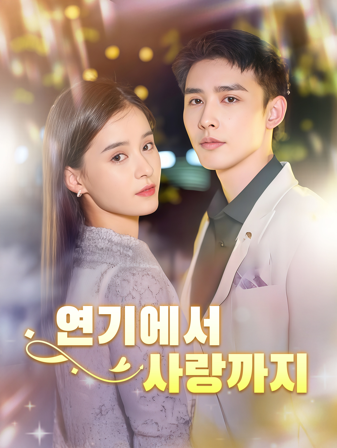 연기에서 사랑까지