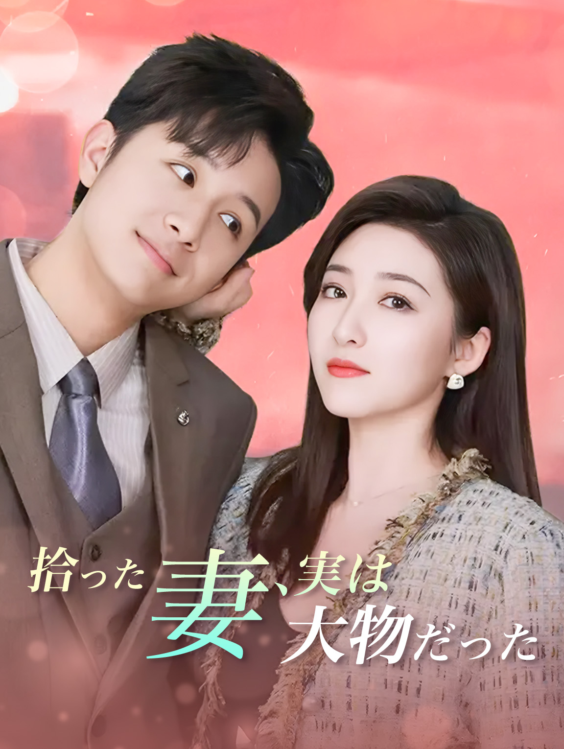 拾った妻、実は大物だった