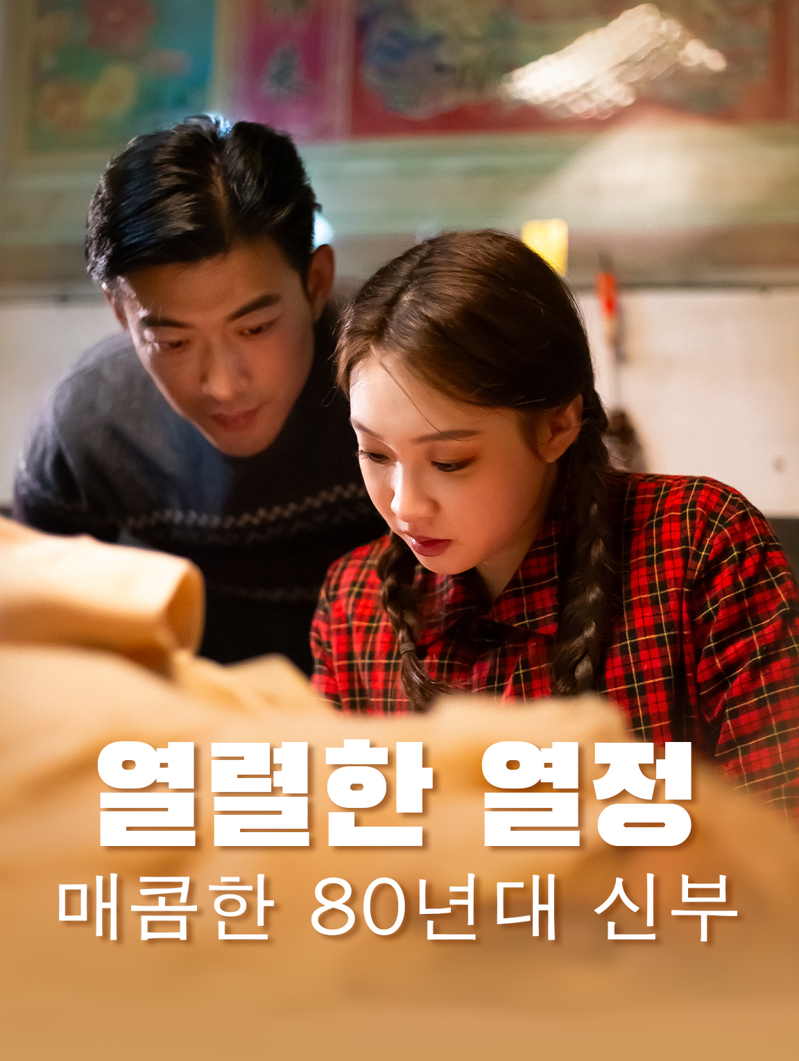 열렬한 열정: 매콤한 80년대 신부