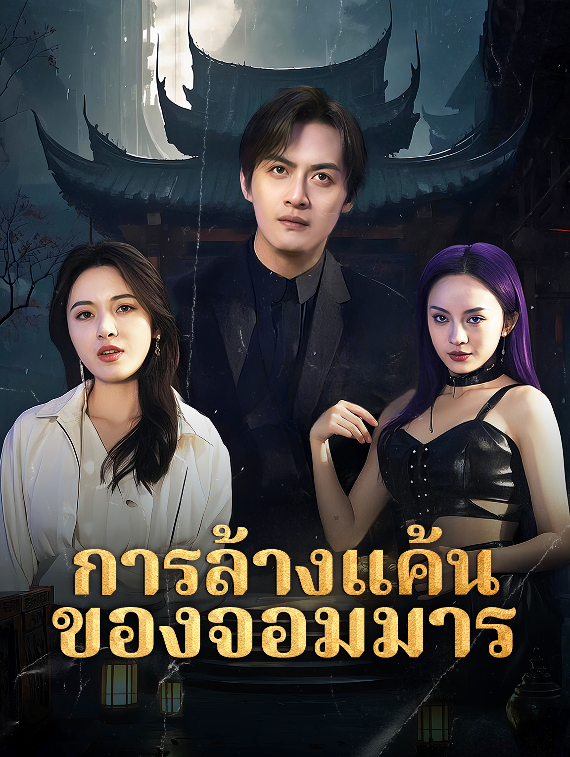 การล้างแค้น ของจอมมา