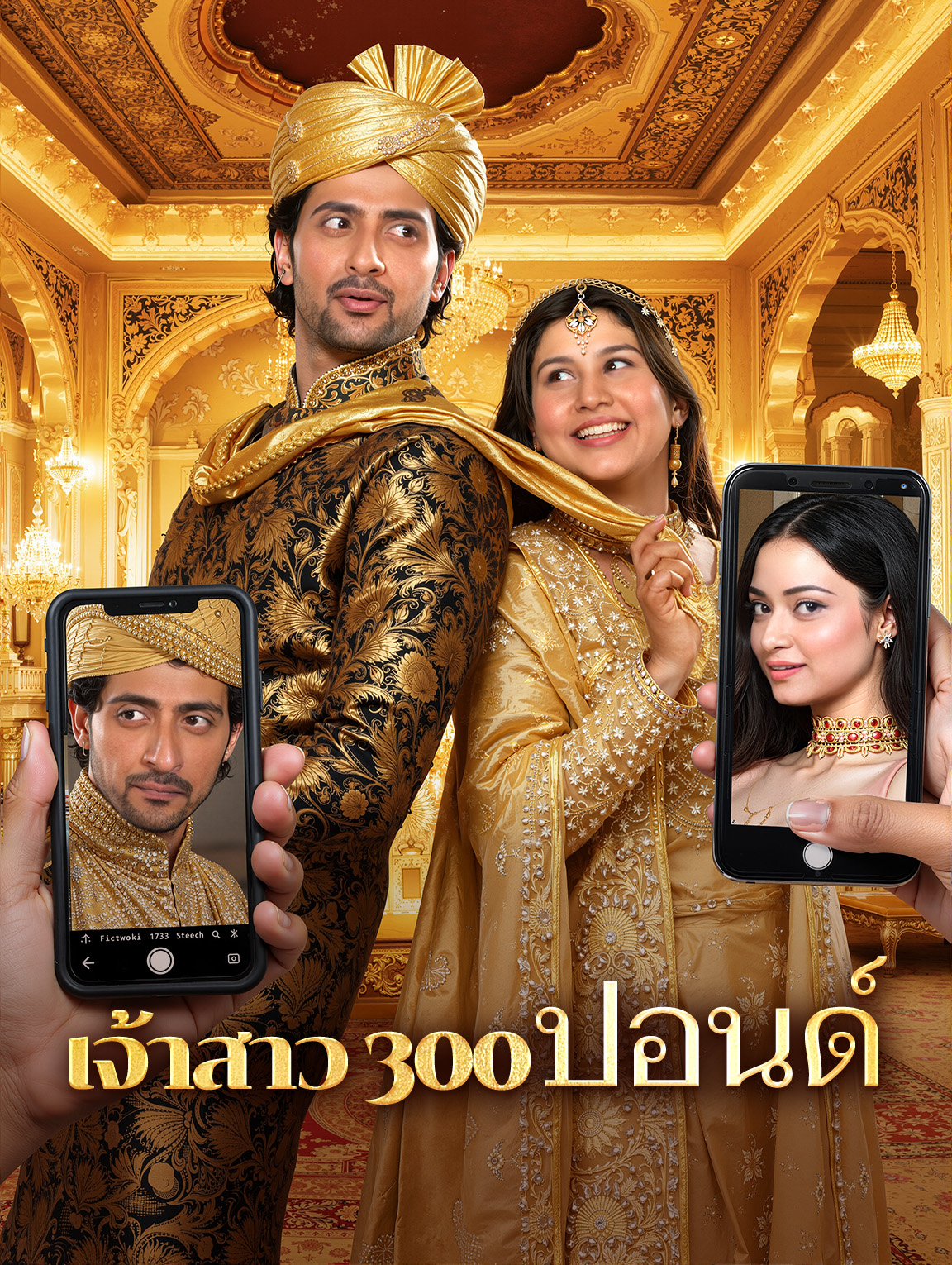 เจ้าสาว 300 ปอนด์