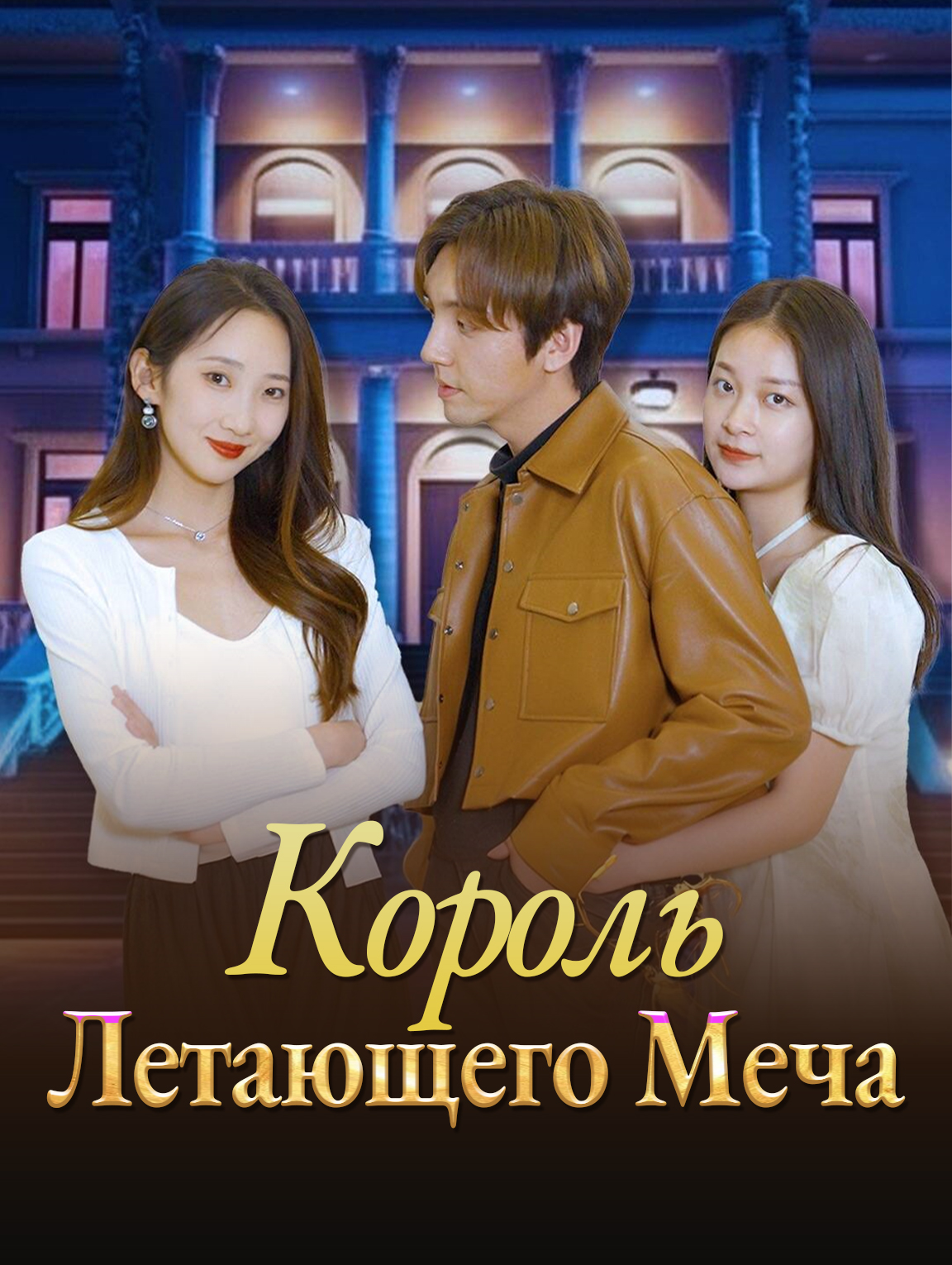 Король Летающего Меча