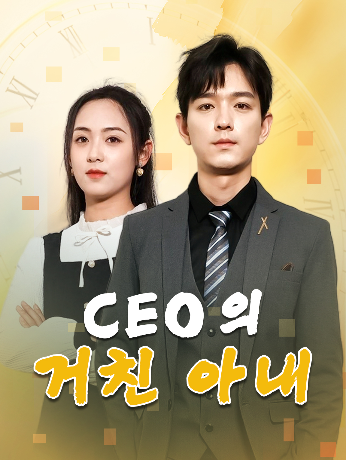 CEO의 거친 아내