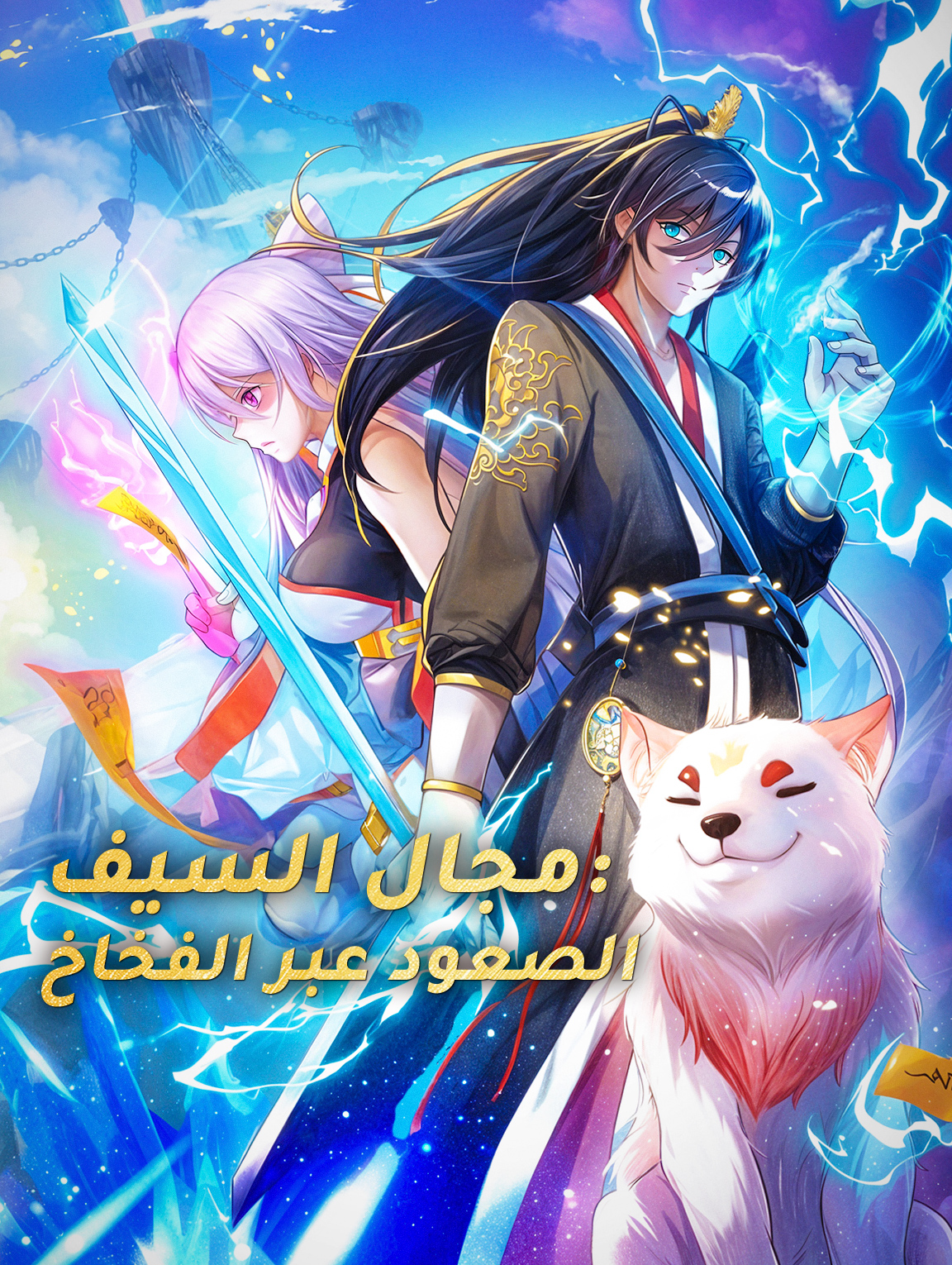 مجال السيف: الصعود عبر الفخاخ