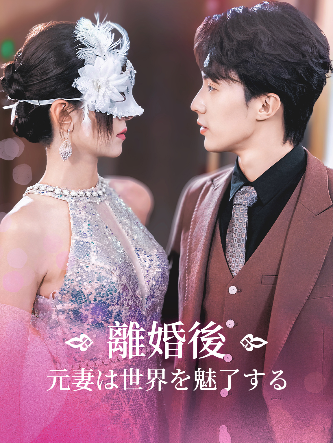 離婚後元妻は世界を魅了する