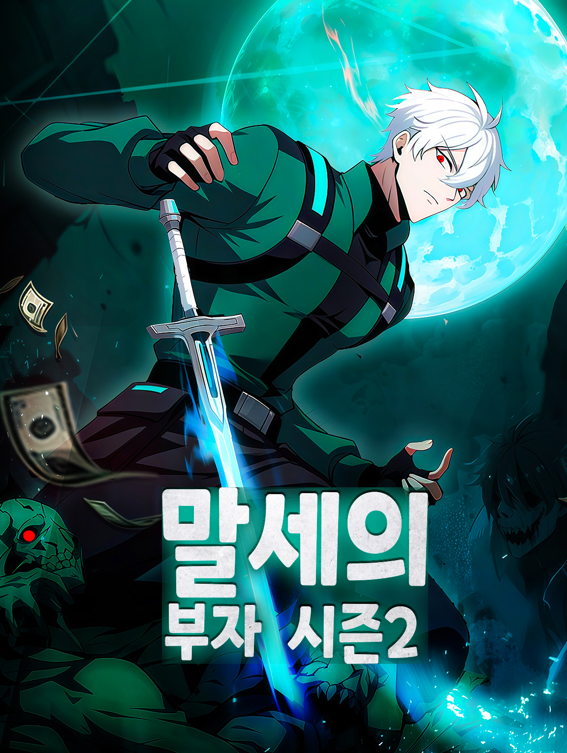 말세의 부자 시즌2