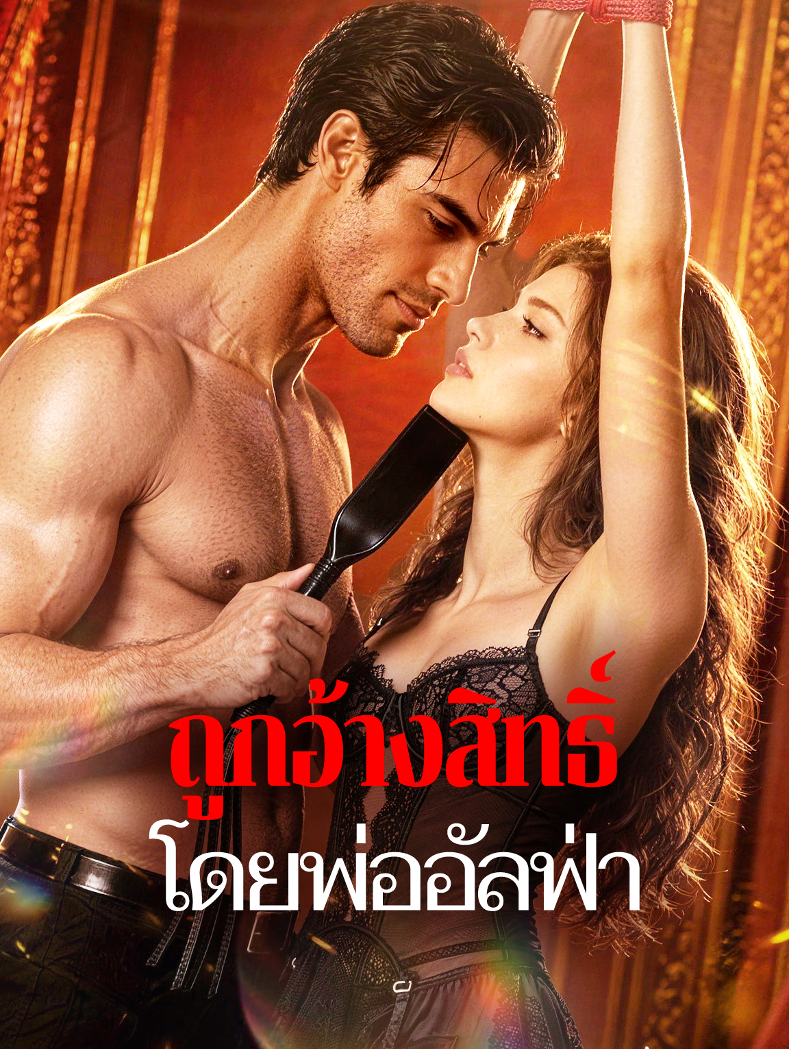 ถูกอ้างสิทธิ์ โดยพ่ออัลฟ่า