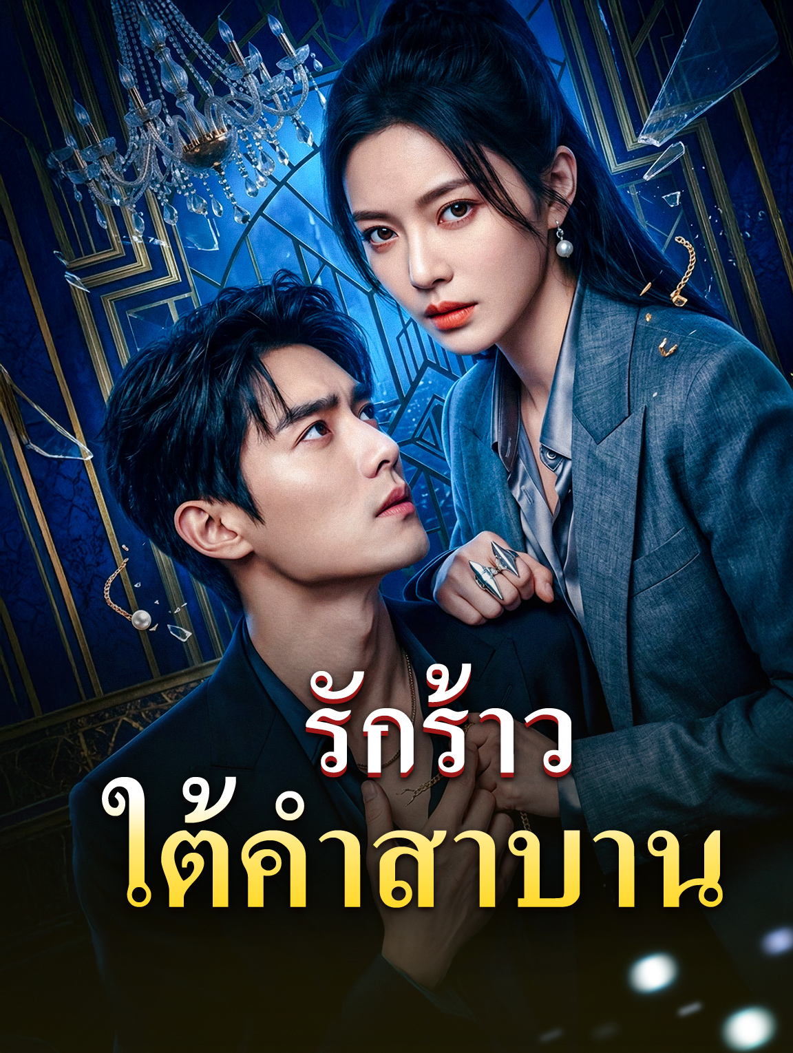 รักร้าวใต้คำสาบาน