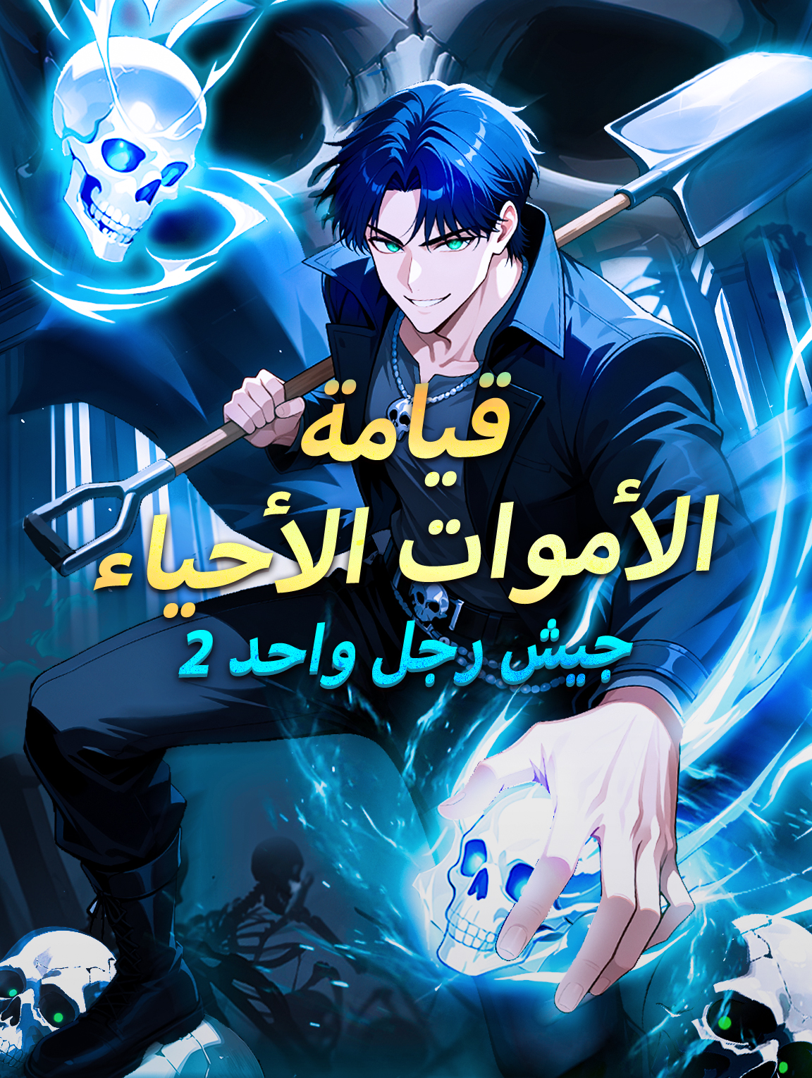 قيامة الأموات الأحياء: جيش رجل واحد 2