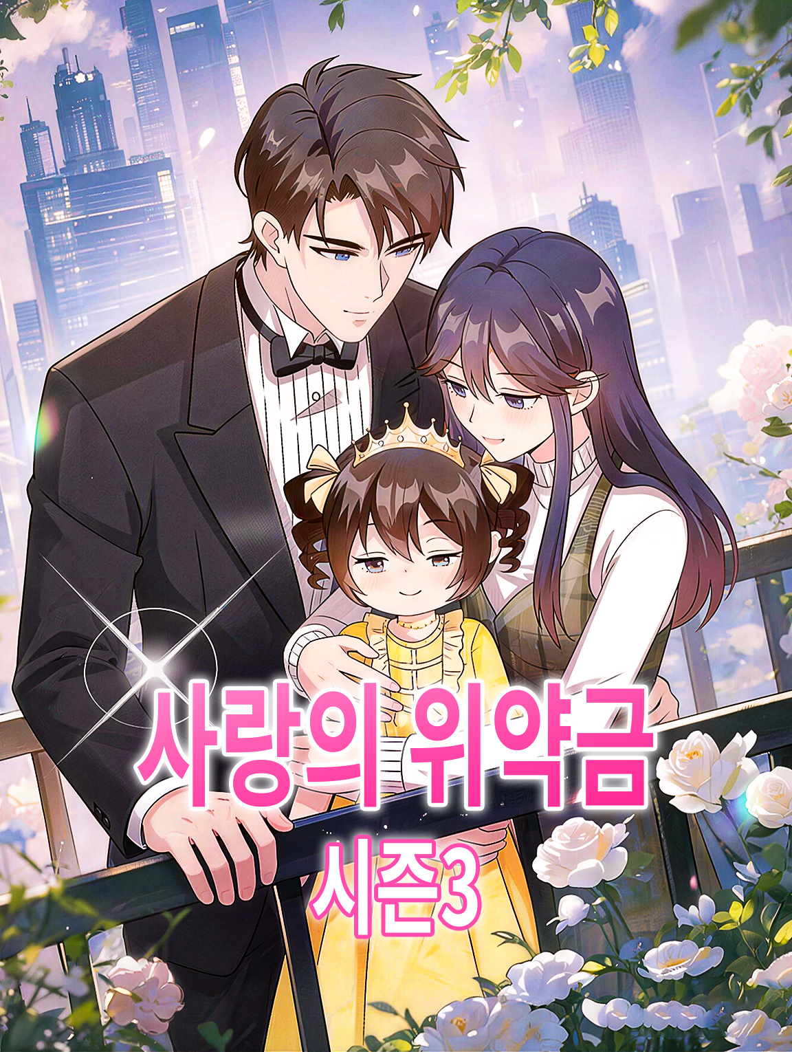 사랑의 위약금 시즌3