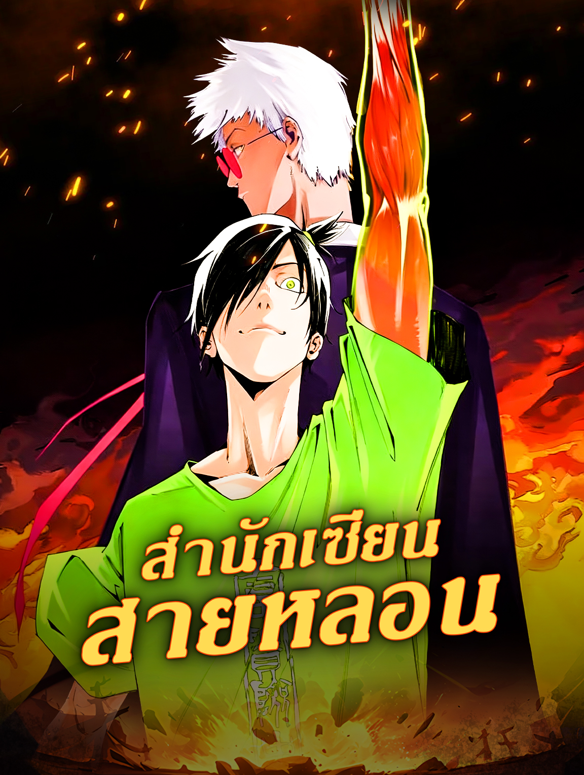 สำนักเซียน สายหลอน