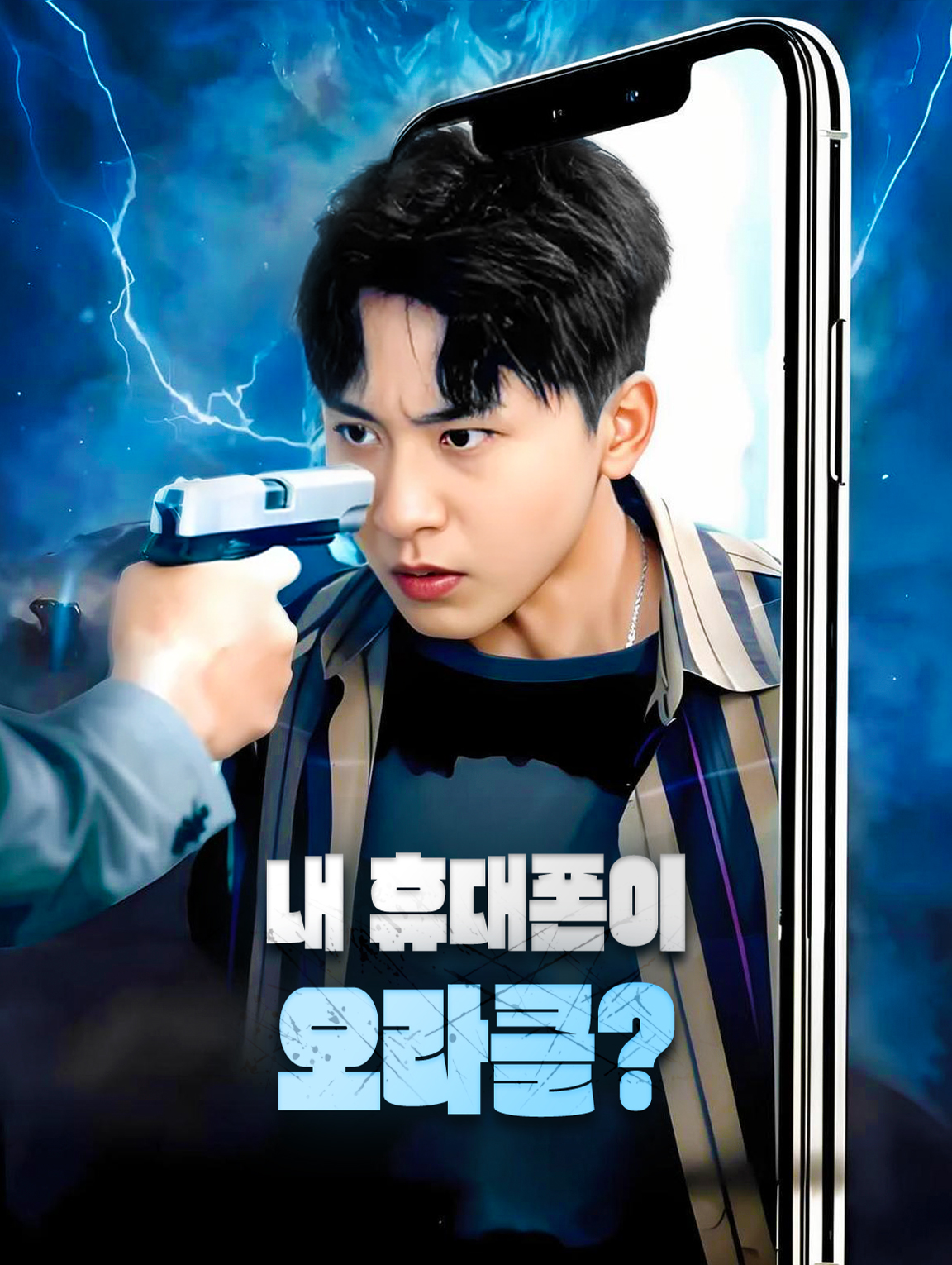 내 휴대폰이 오라클?