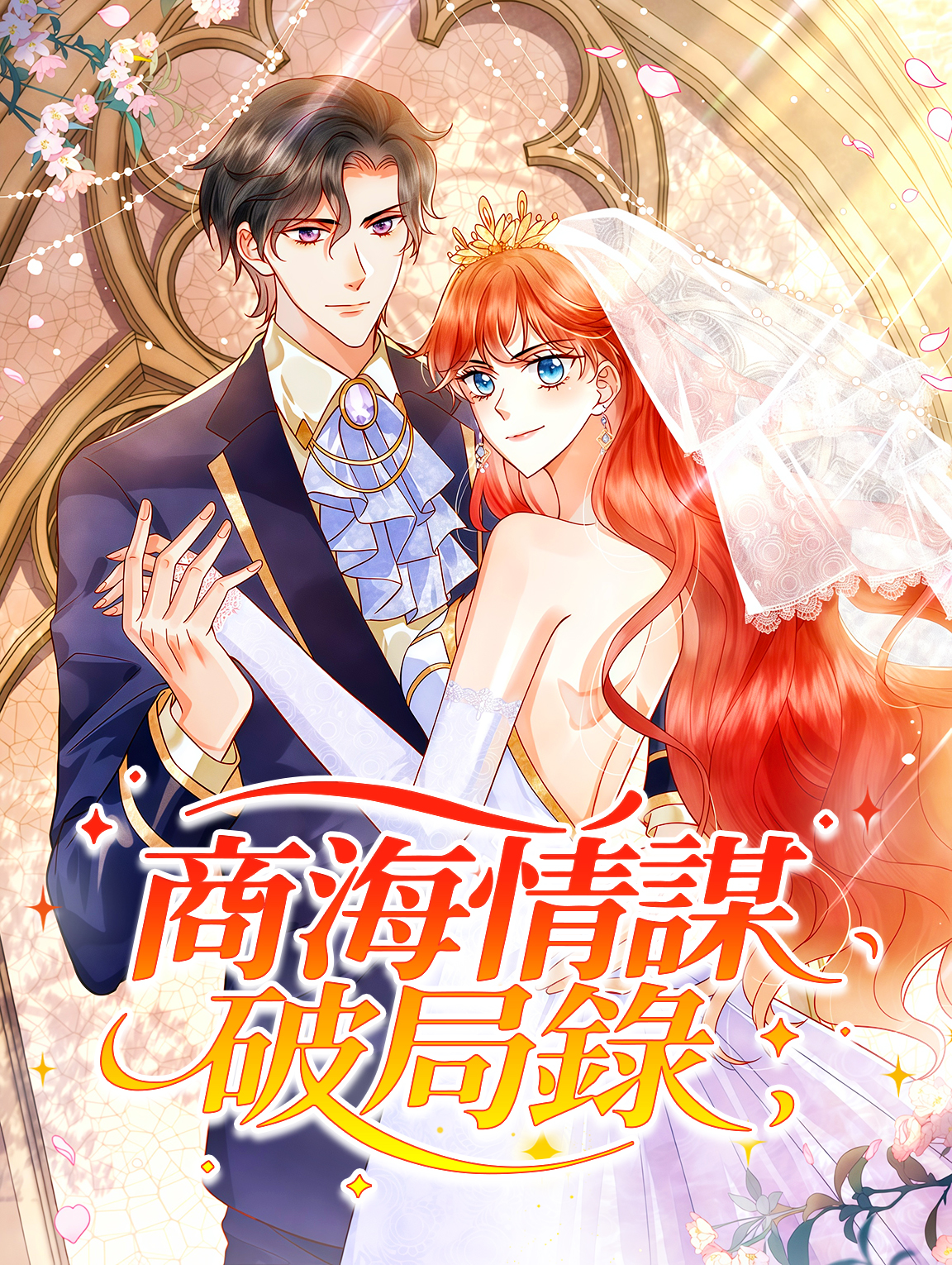 商海情謀破局錄