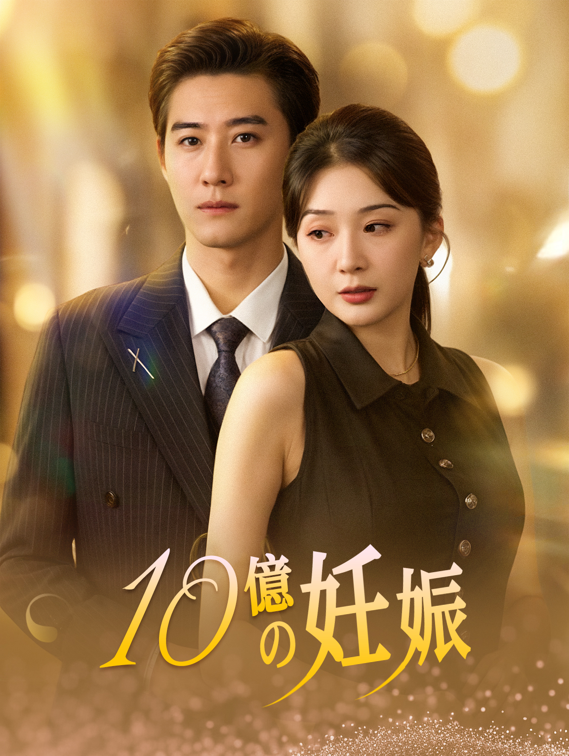 10億の妊娠