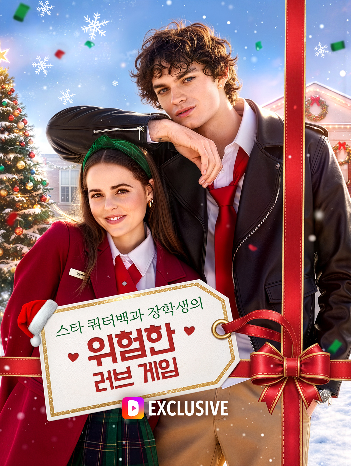 스타 쿼터백과 장학생의 위험한 러브 게임