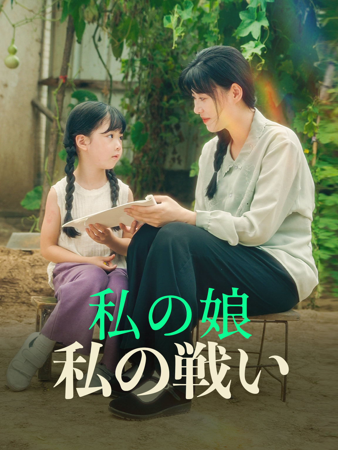 私の娘私の戦い