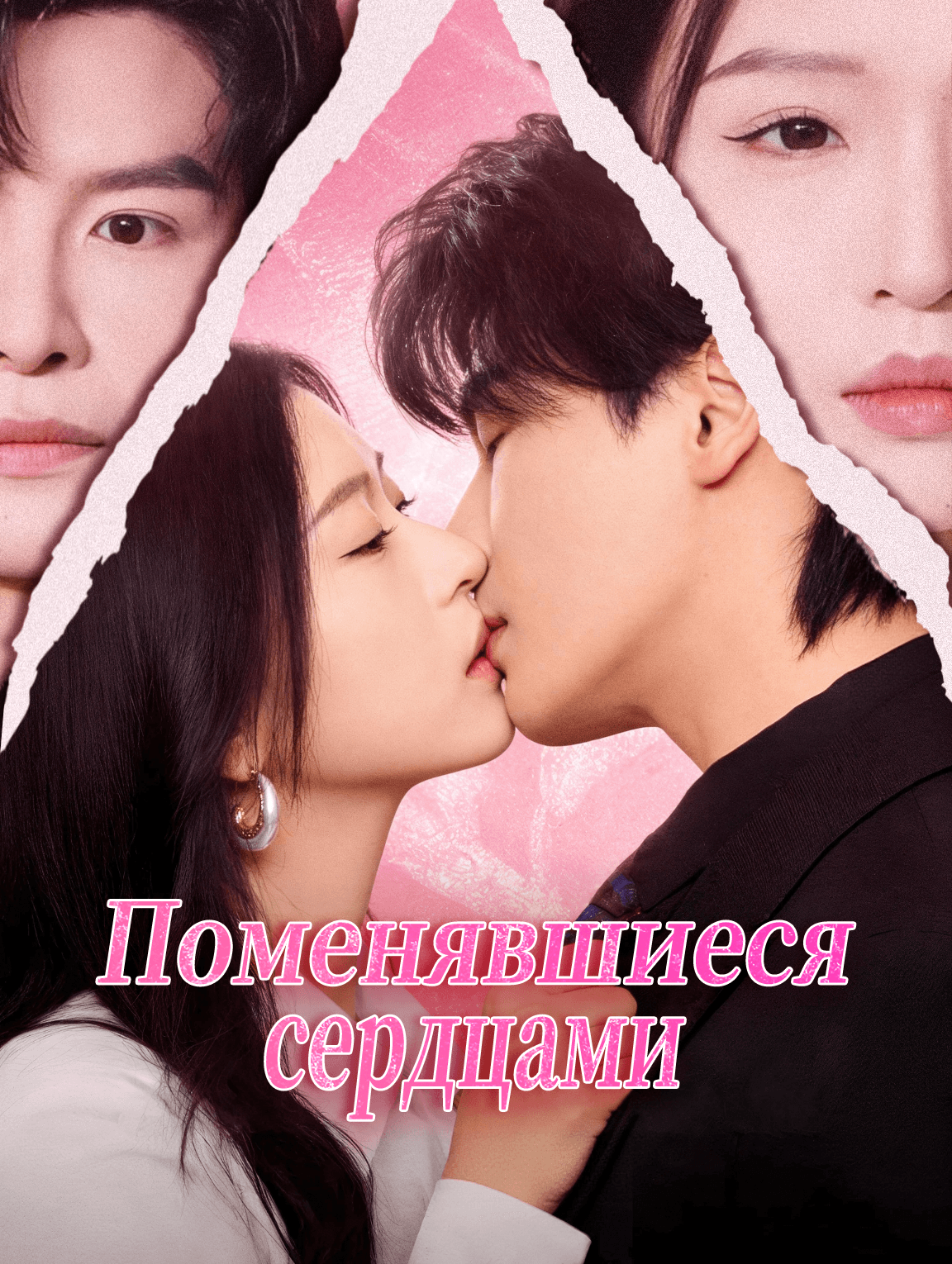 Поменявшиеся сердцами